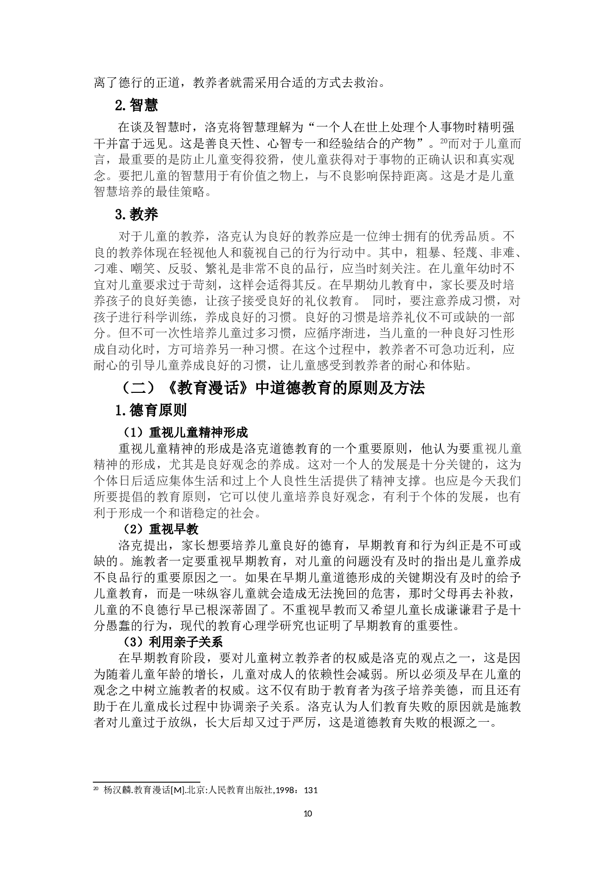 《教育漫话》中的德育思想及其对当前我国小学德育工作的启示-12888字.doc 第10页