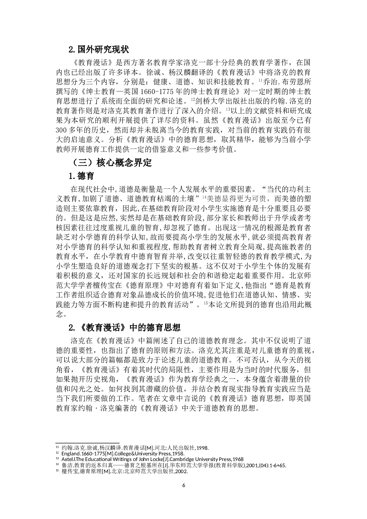 《教育漫话》中的德育思想及其对当前我国小学德育工作的启示-12888字.doc 第6页