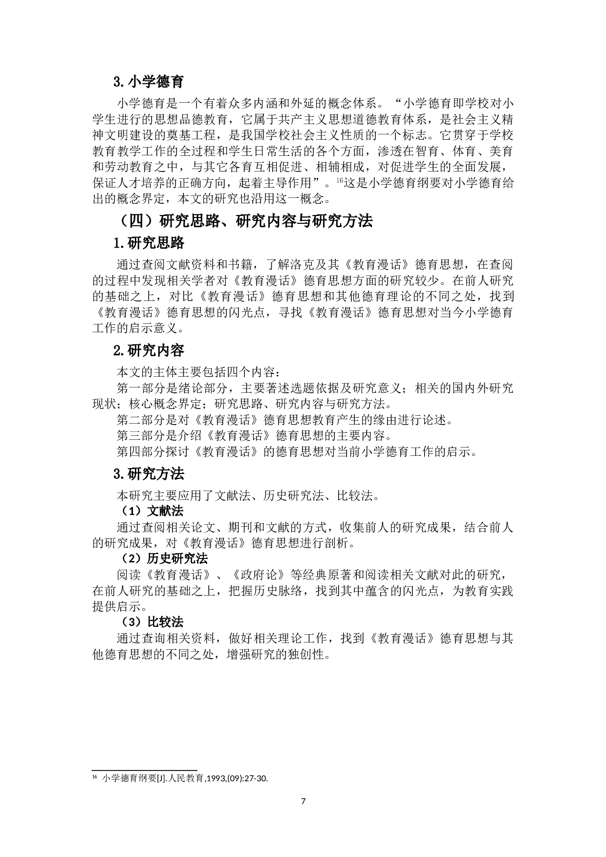 《教育漫话》中的德育思想及其对当前我国小学德育工作的启示-12888字.doc 第7页