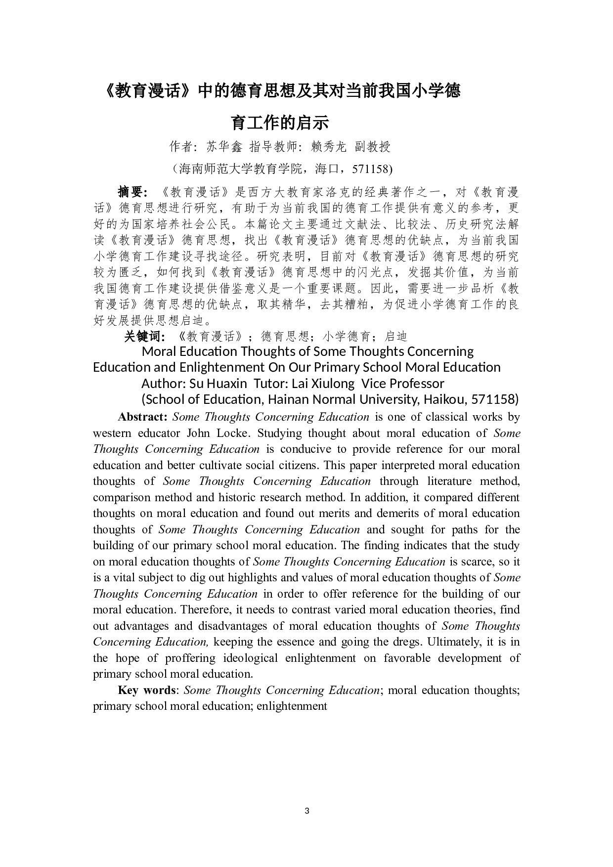 《教育漫话》中的德育思想及其对当前我国小学德育工作的启示-12888字.doc 第3页