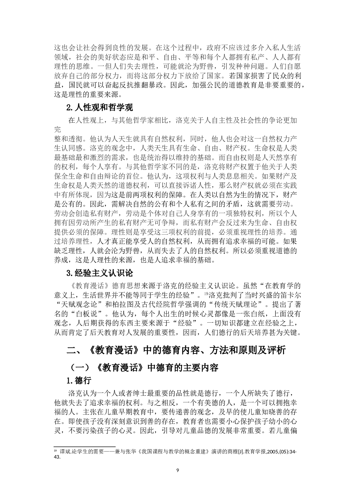 《教育漫话》中的德育思想及其对当前我国小学德育工作的启示-12888字.doc 第9页