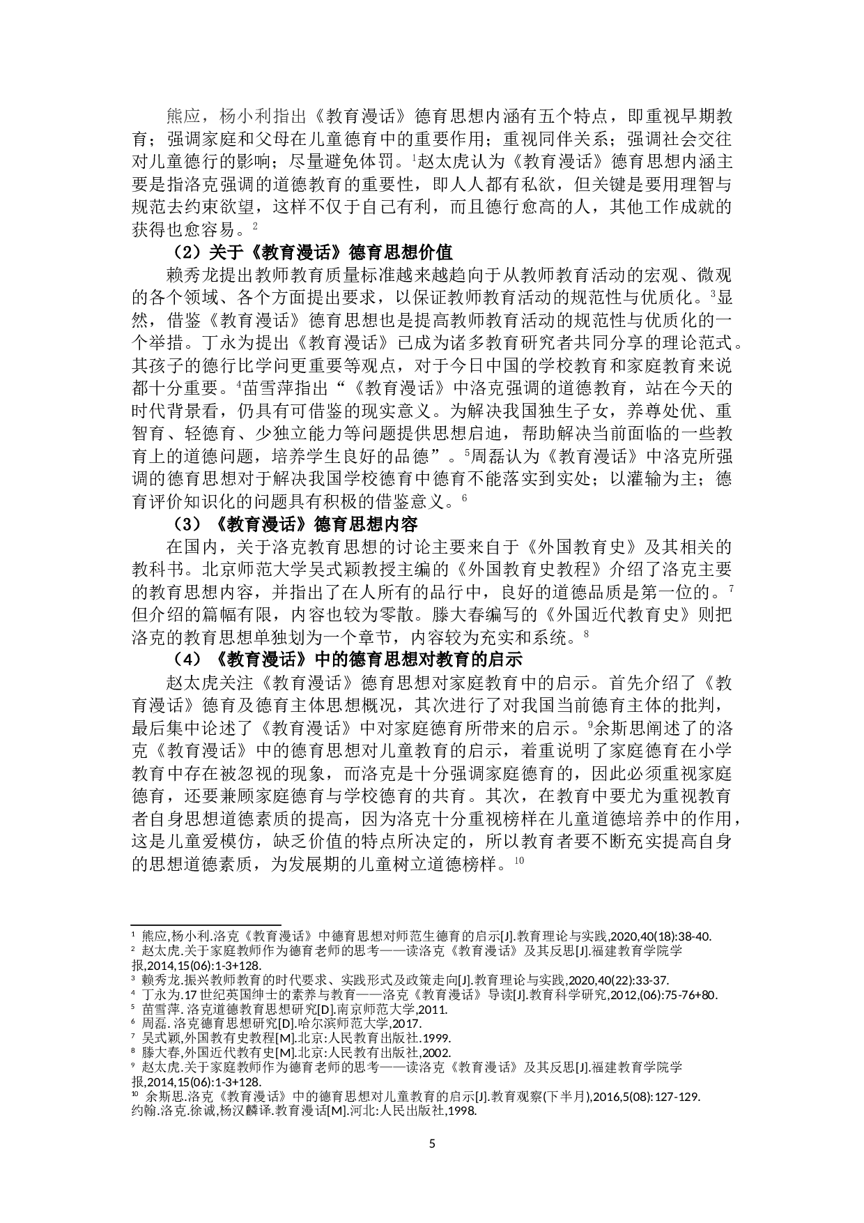《教育漫话》中的德育思想及其对当前我国小学德育工作的启示-12888字.doc 第5页
