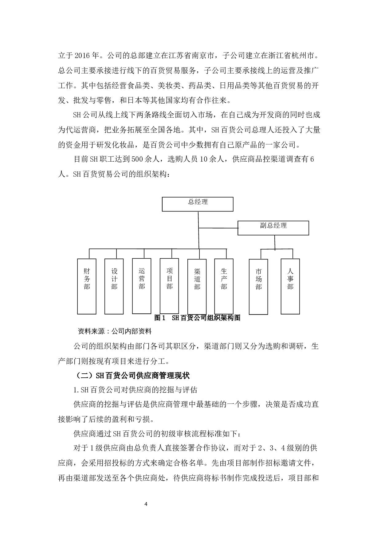 SH百货公司供应商管理现状与对策研究-13247字.docx 第8页