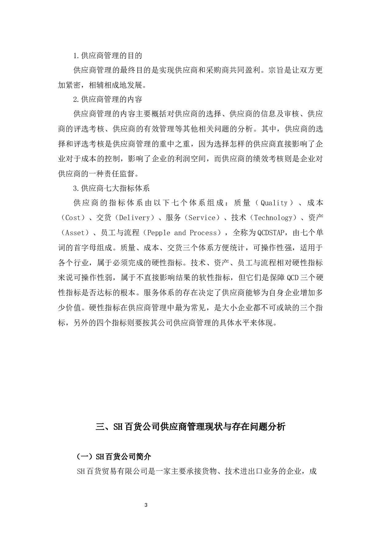 SH百货公司供应商管理现状与对策研究-13247字.docx 第7页