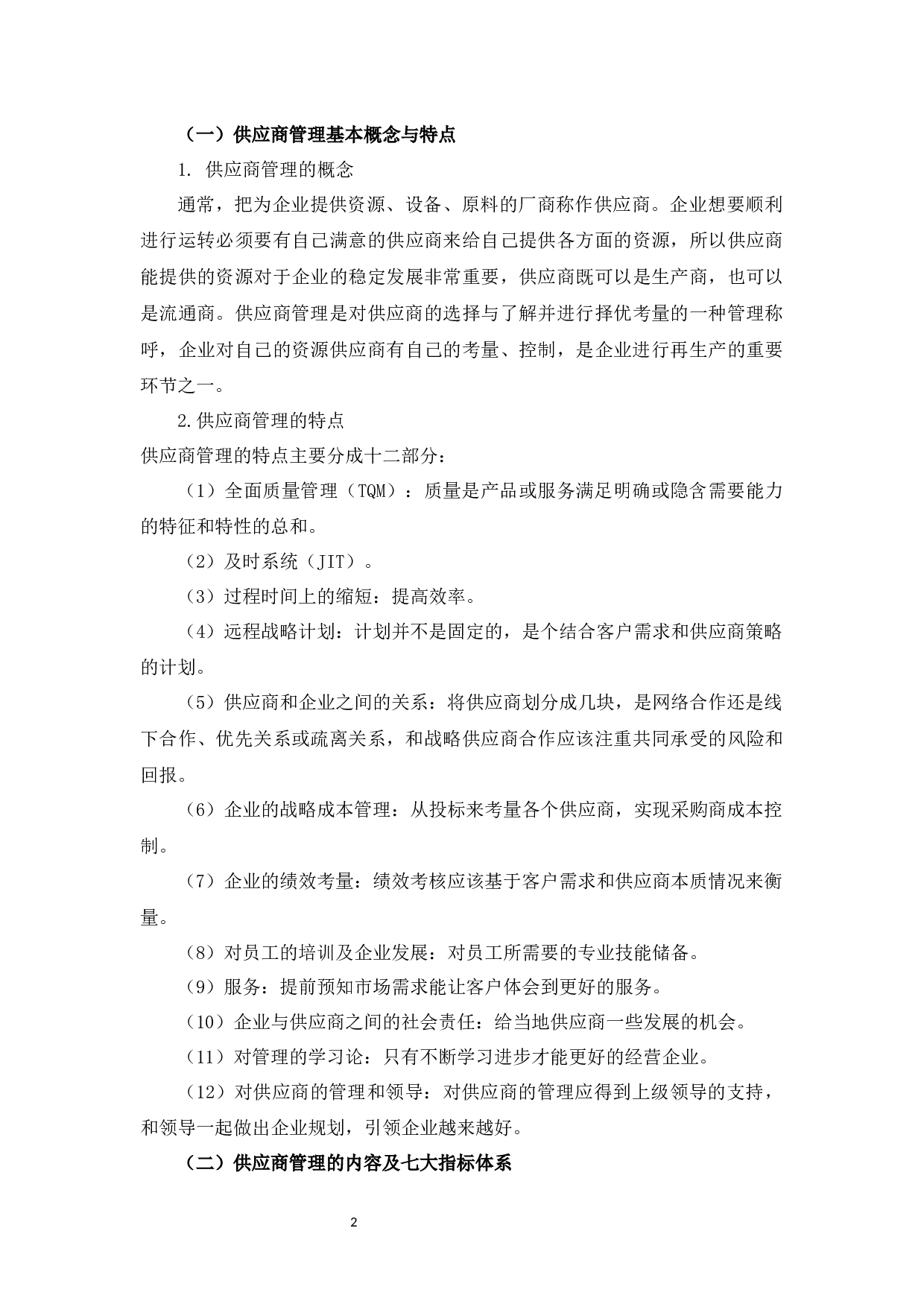 SH百货公司供应商管理现状与对策研究-13247字.docx 第6页