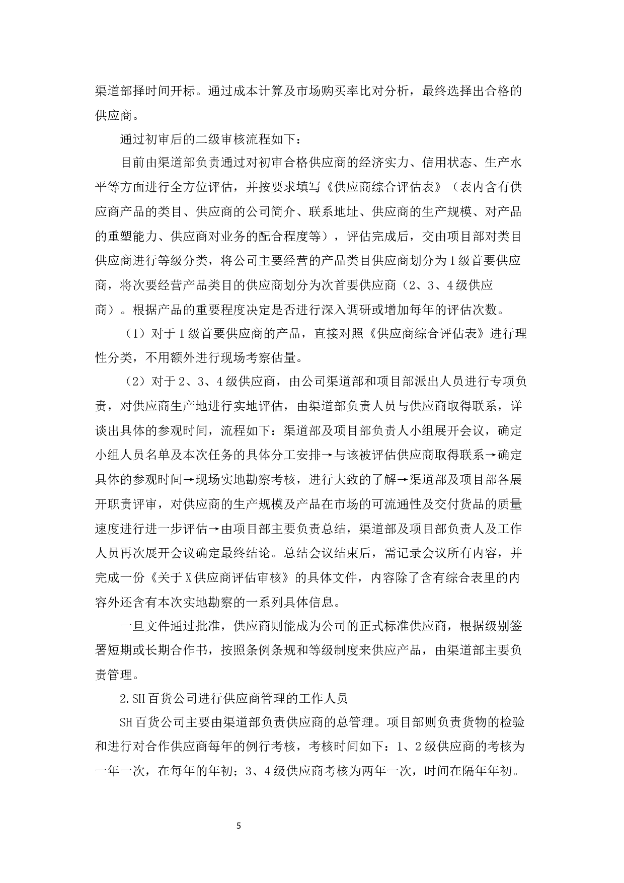 SH百货公司供应商管理现状与对策研究-13247字.docx 第9页