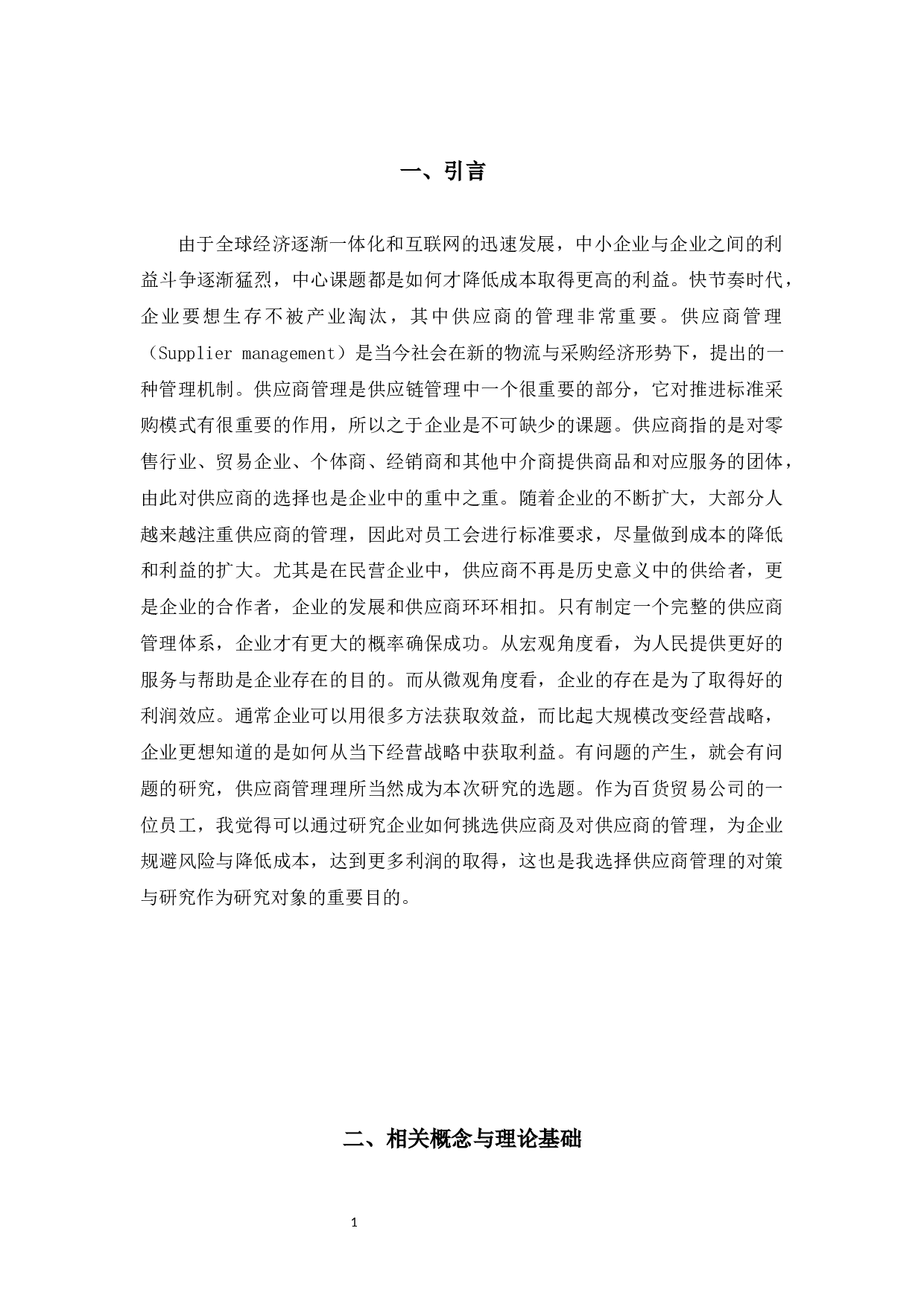 SH百货公司供应商管理现状与对策研究-13247字.docx 第5页