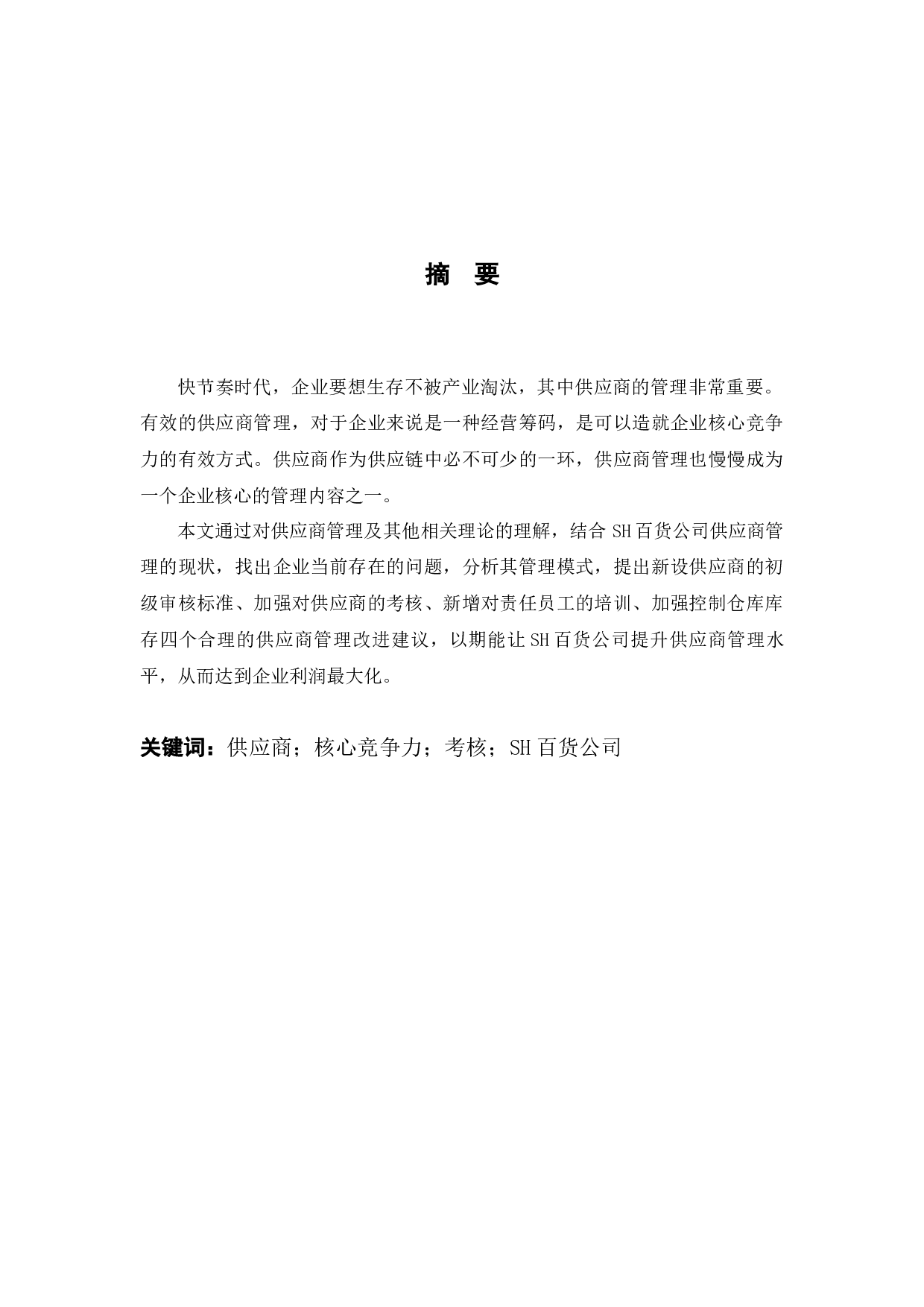 SH百货公司供应商管理现状与对策研究-13247字.docx 第1页