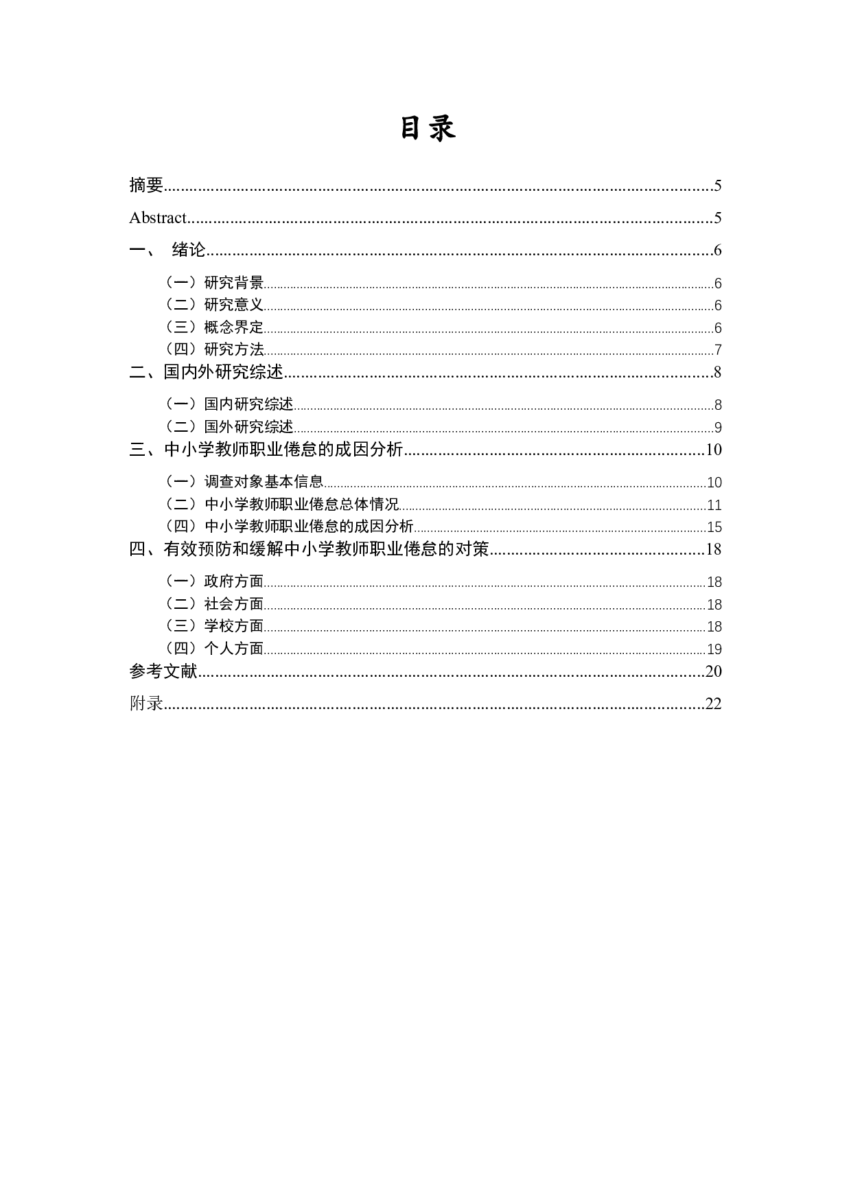 中小学教师职业倦怠的成因及对策分析-15588字.docx 第1页