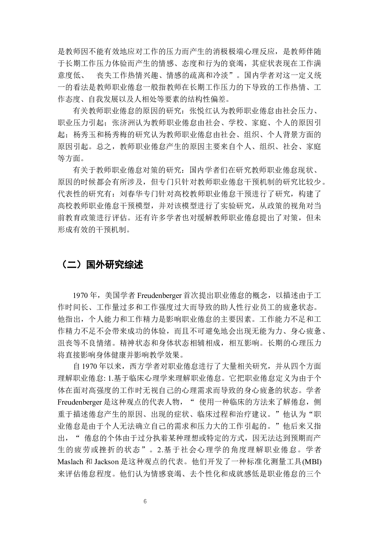 中小学教师职业倦怠的成因及对策分析-15588字.docx 第8页