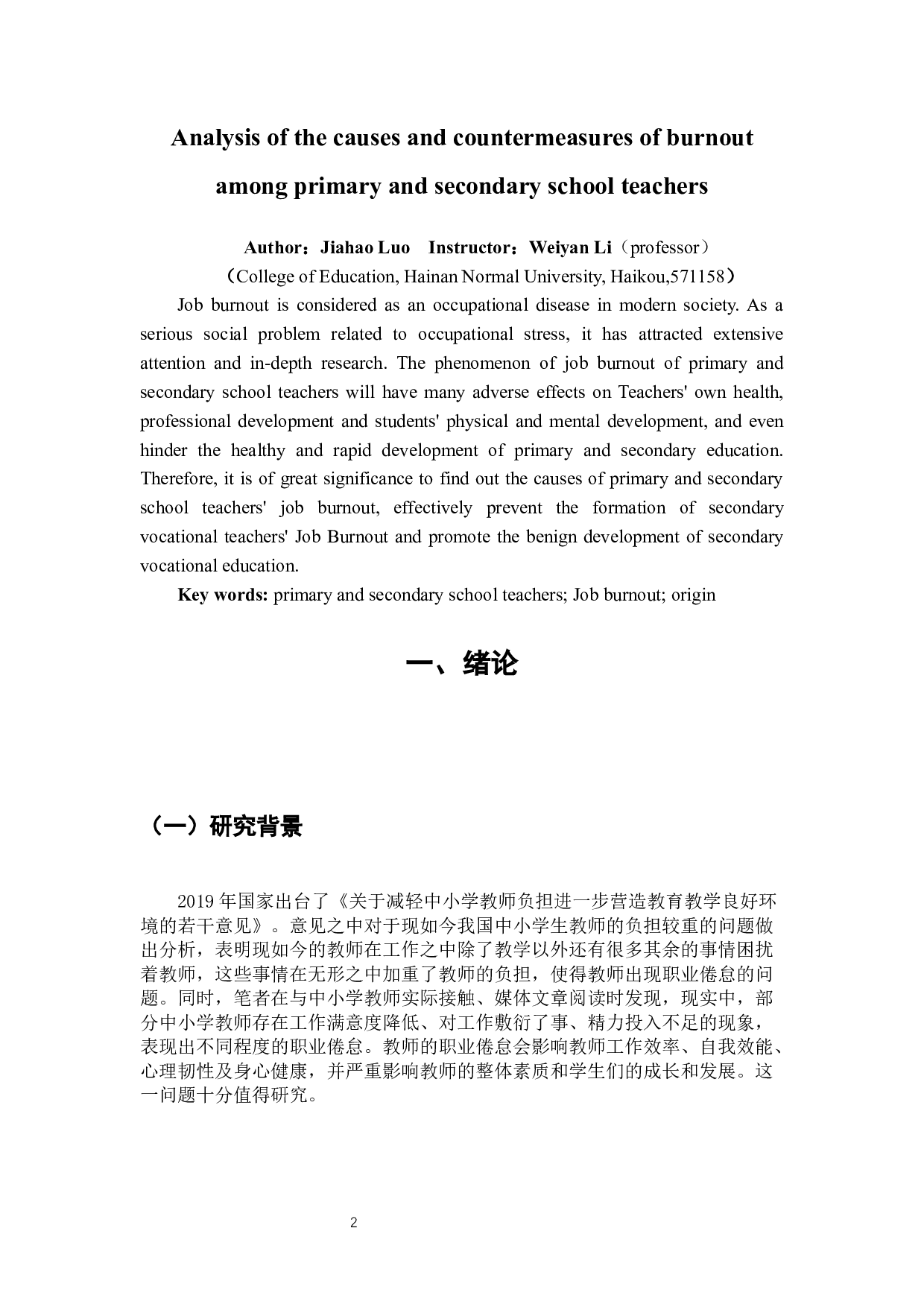 中小学教师职业倦怠的成因及对策分析-15588字.docx 第4页