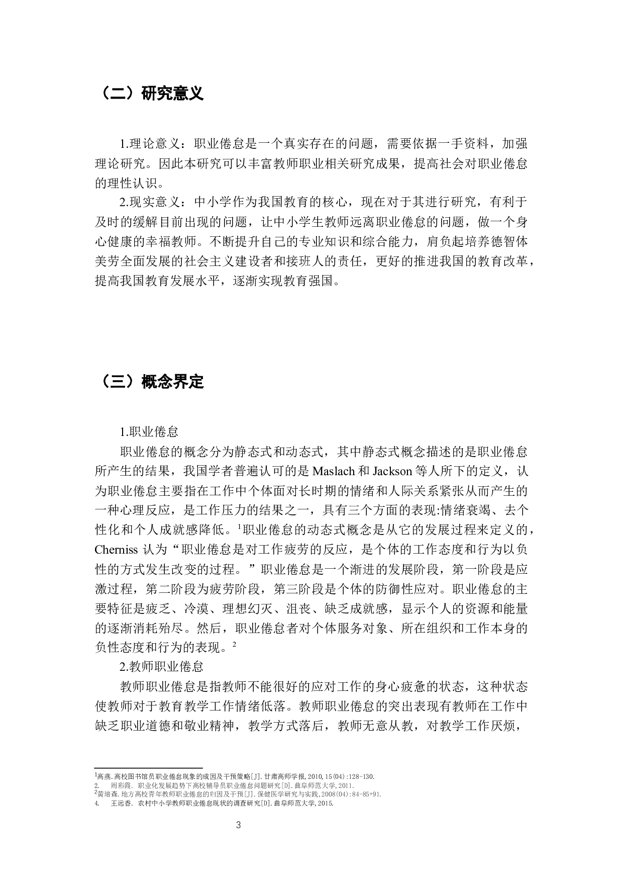 中小学教师职业倦怠的成因及对策分析-15588字.docx 第5页