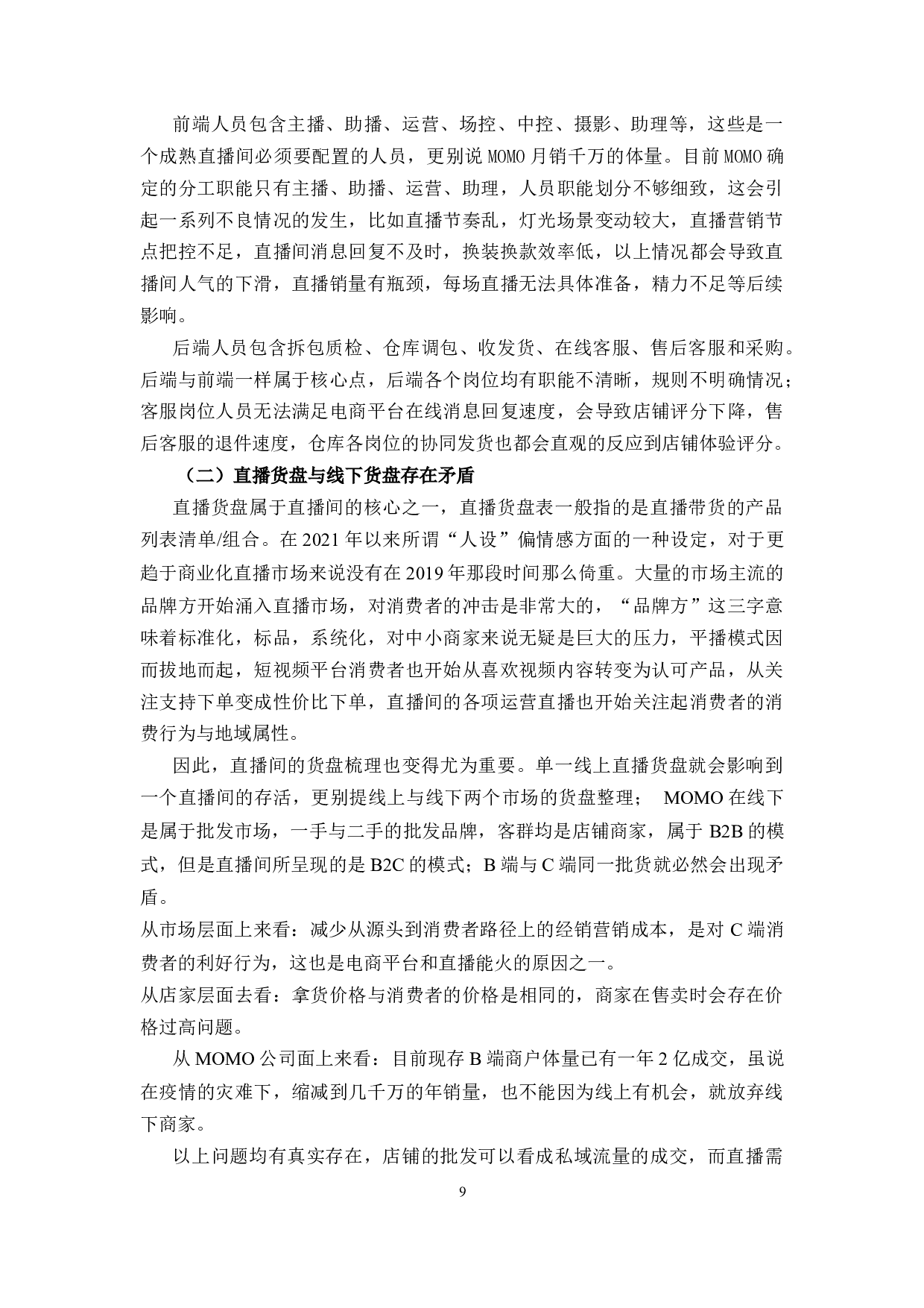 MOMO高端女装直播运营策略-10388字.docx 第10页