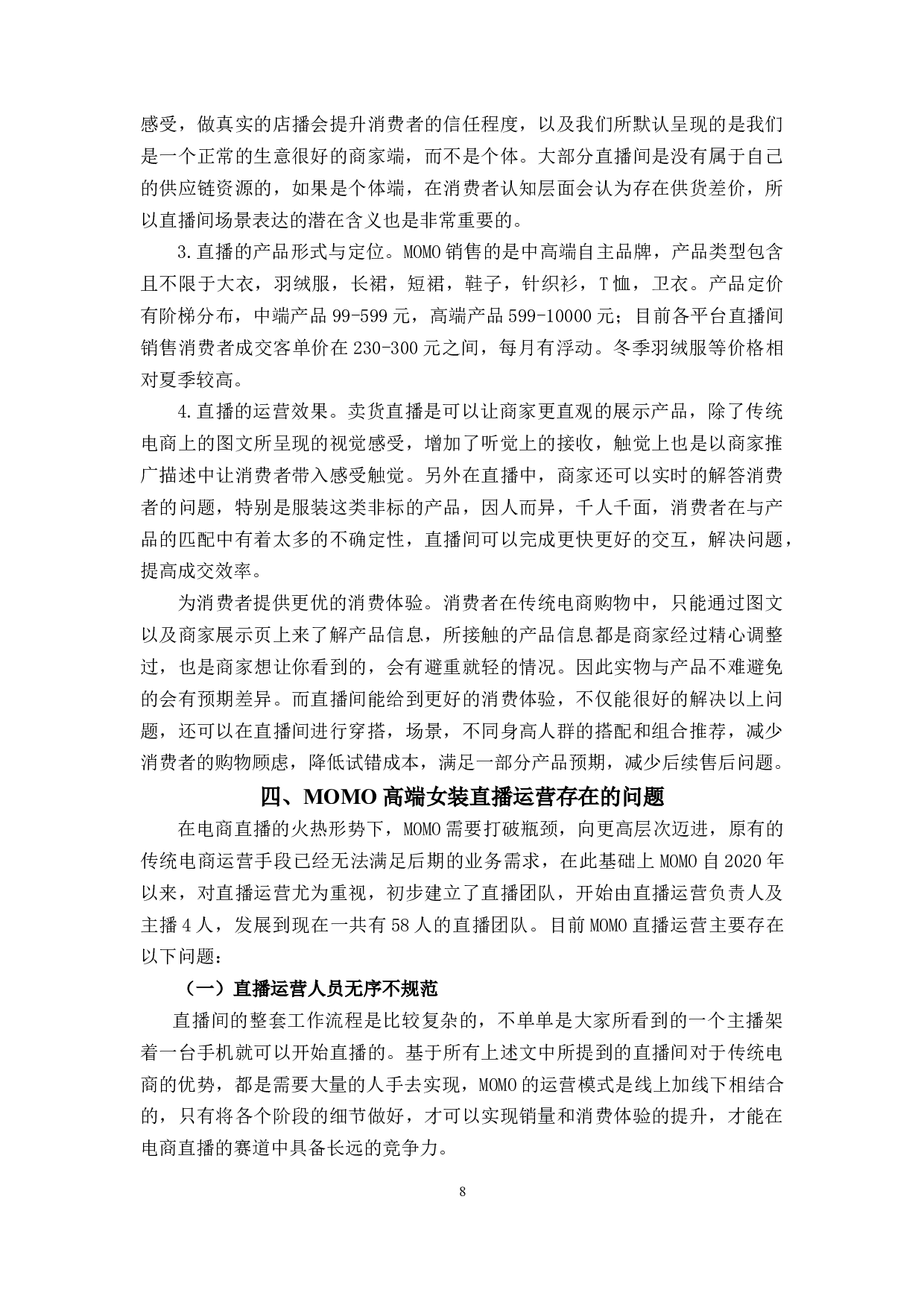 MOMO高端女装直播运营策略-10388字.docx 第9页
