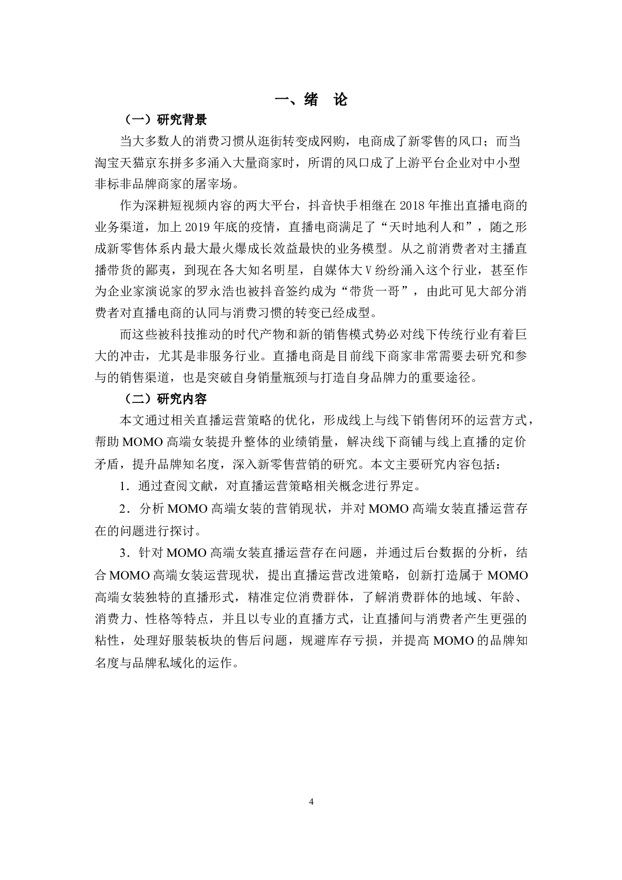 MOMO高端女装直播运营策略-10388字.docx 第5页