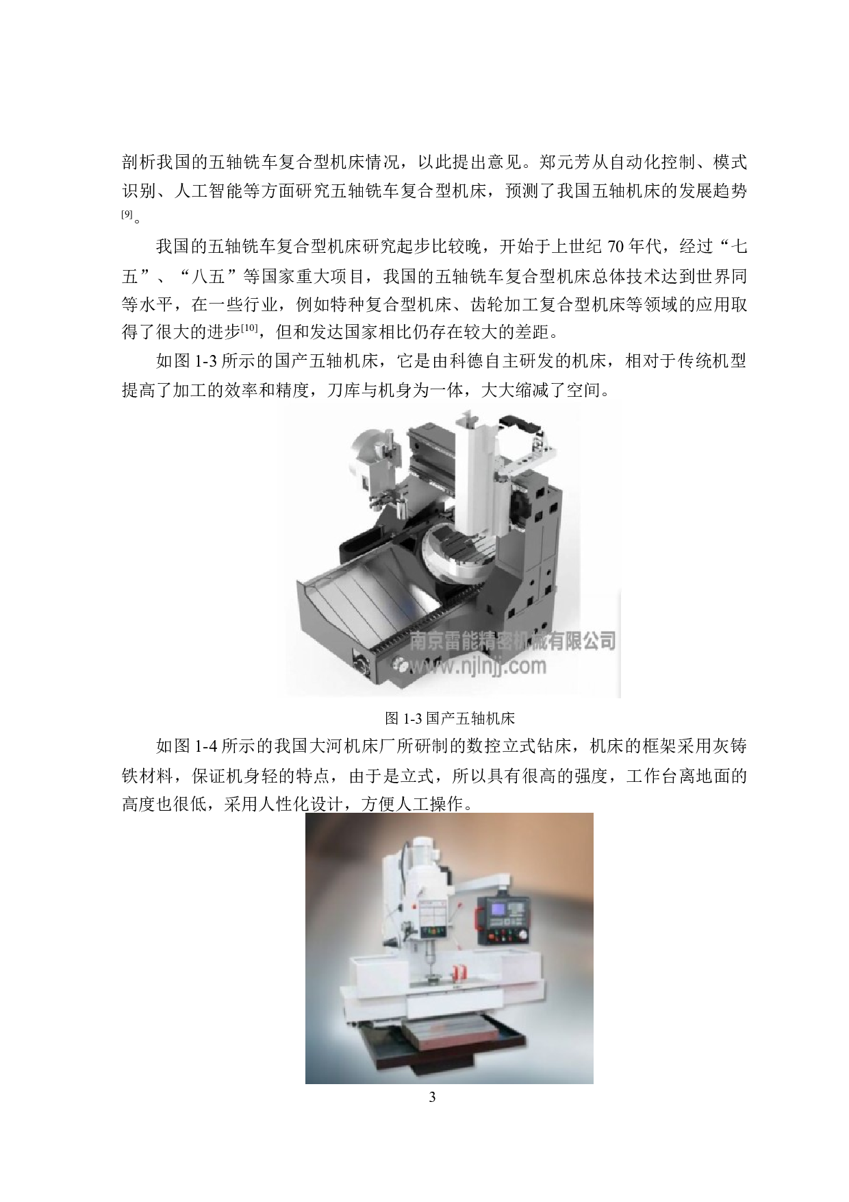 小型五轴联动铣床执行机构设计-13106字.docx 第7页