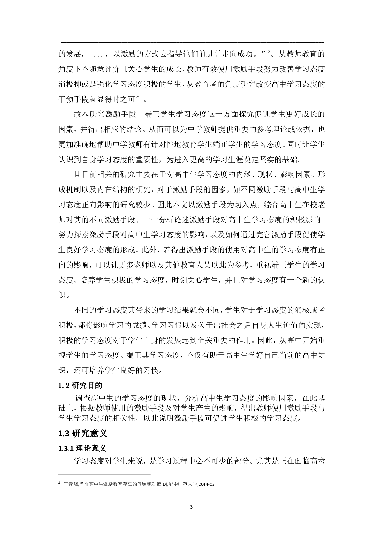 激励手段对高中生学习态度积极影响的研究-25225字.pdf 第7页
