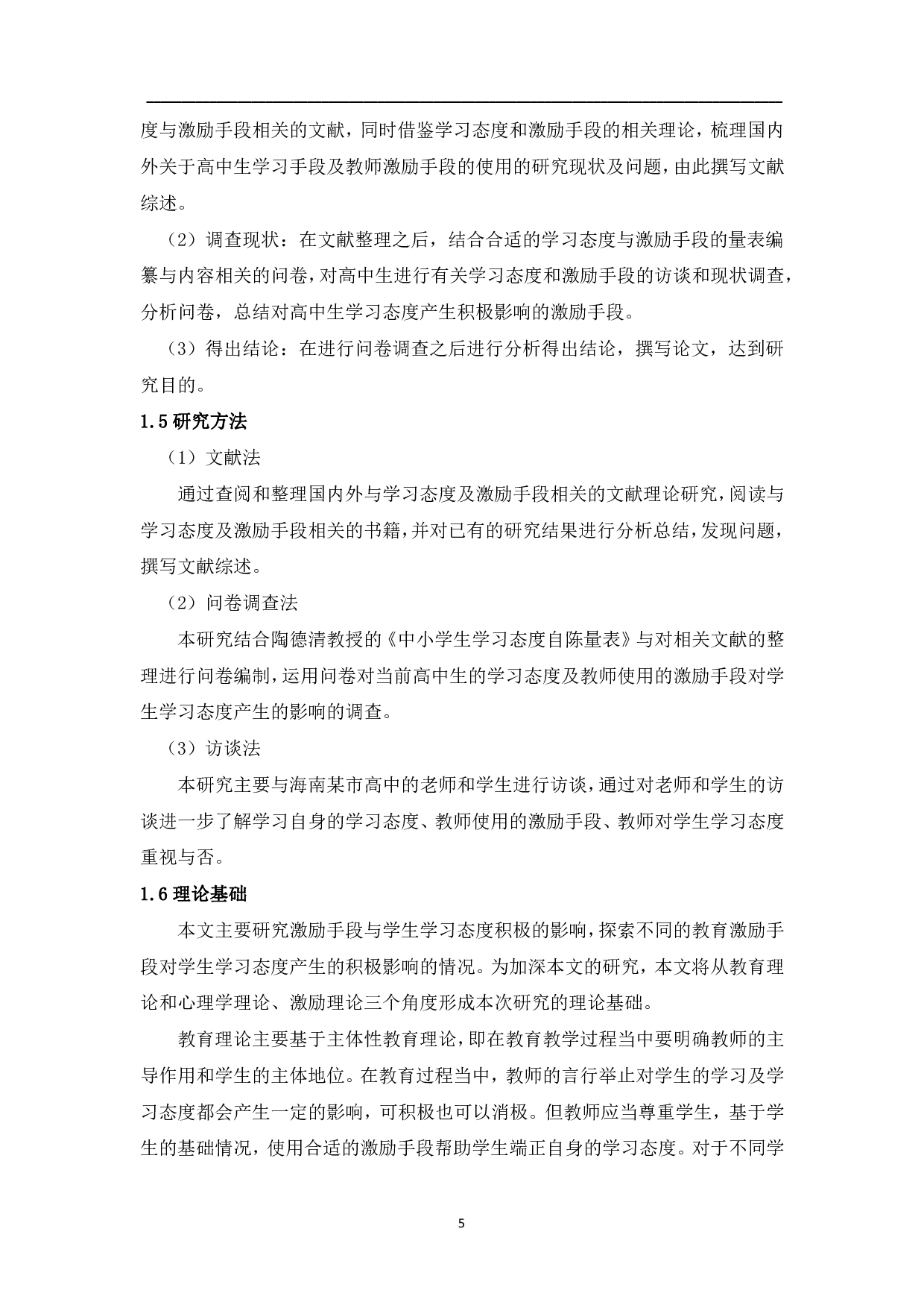 激励手段对高中生学习态度积极影响的研究-25225字.pdf 第9页