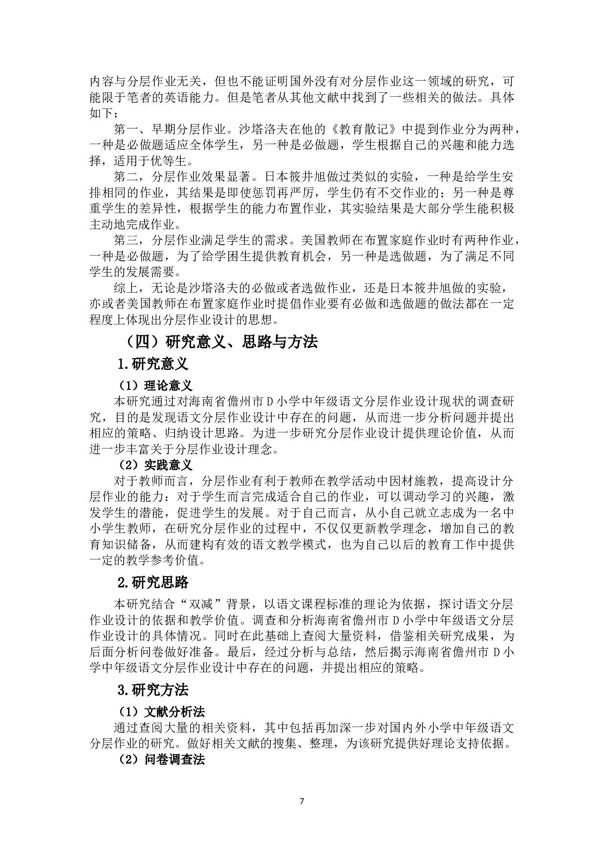 &ldquo;双减&rdquo;背景下小学中年级语文分层作业设计研究&mdash;&mdash;以海南省儋州市D小学为例-26080字.doc 第8页