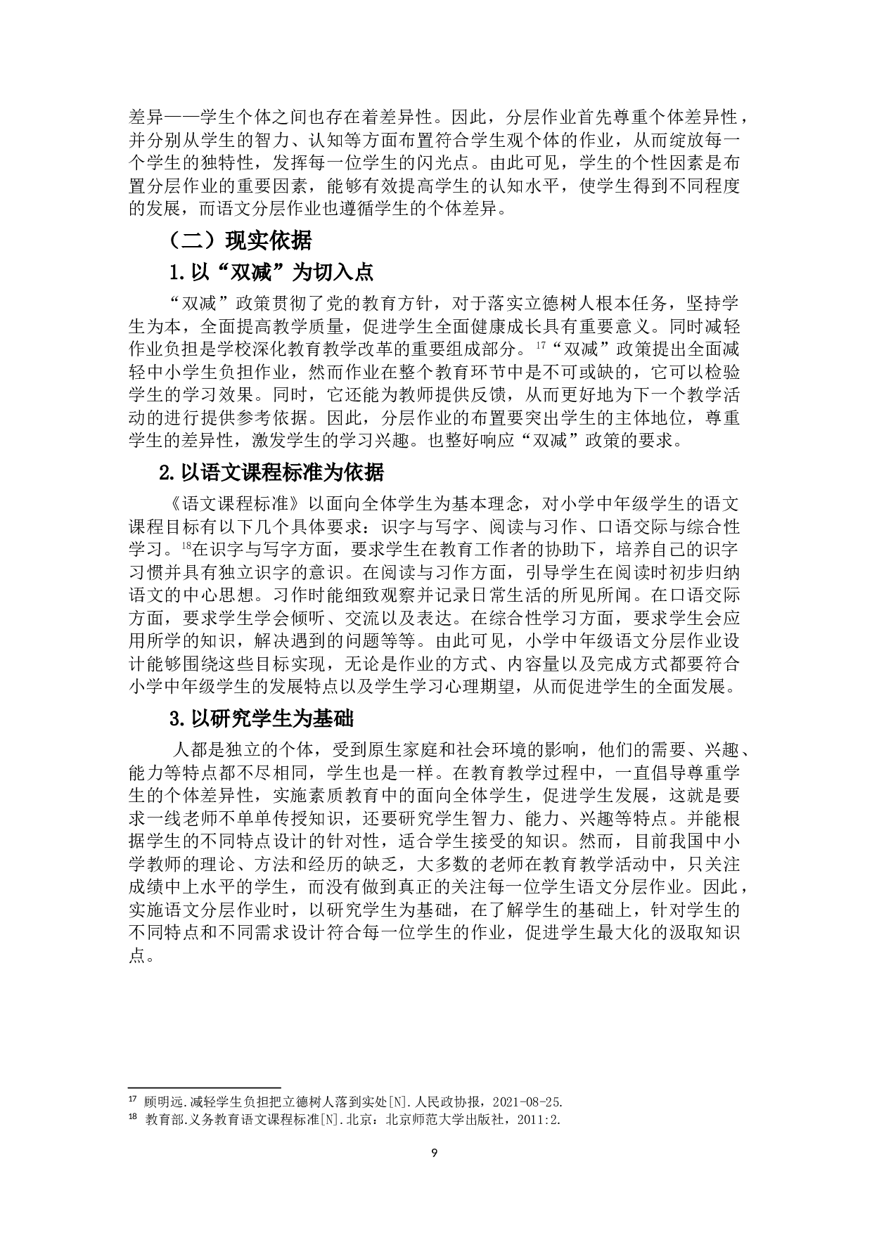 &ldquo;双减&rdquo;背景下小学中年级语文分层作业设计研究&mdash;&mdash;以海南省儋州市D小学为例-26080字.doc 第10页