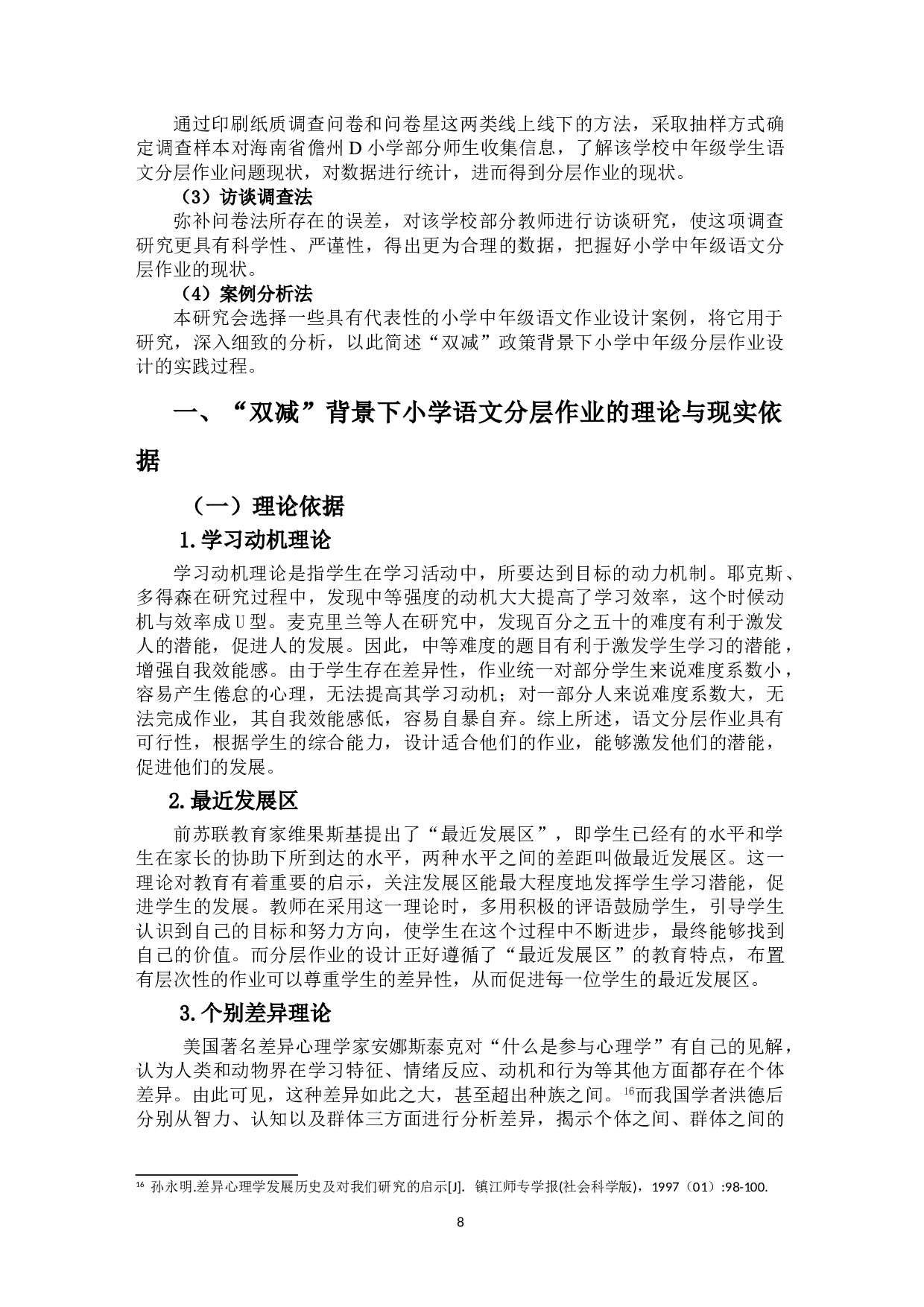 &ldquo;双减&rdquo;背景下小学中年级语文分层作业设计研究&mdash;&mdash;以海南省儋州市D小学为例-26080字.doc 第9页