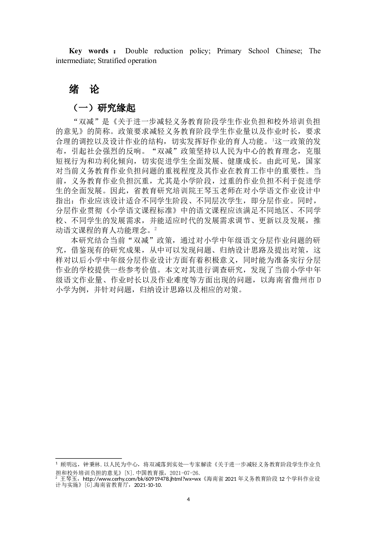 &ldquo;双减&rdquo;背景下小学中年级语文分层作业设计研究&mdash;&mdash;以海南省儋州市D小学为例-26080字.doc 第5页