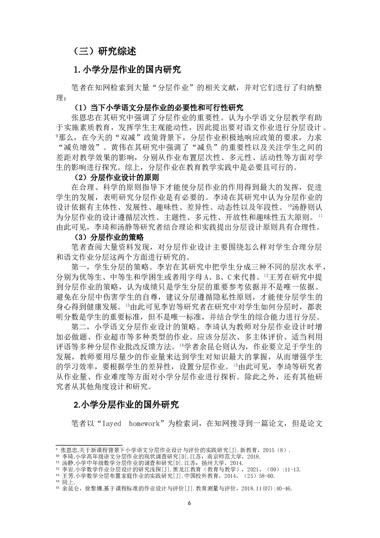 &ldquo;双减&rdquo;背景下小学中年级语文分层作业设计研究&mdash;&mdash;以海南省儋州市D小学为例-26080字.doc 第7页
