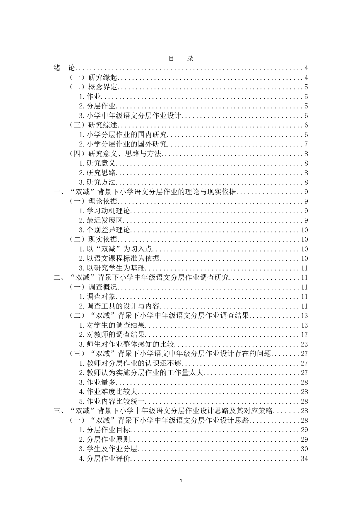 &ldquo;双减&rdquo;背景下小学中年级语文分层作业设计研究&mdash;&mdash;以海南省儋州市D小学为例-26080字.doc 第2页