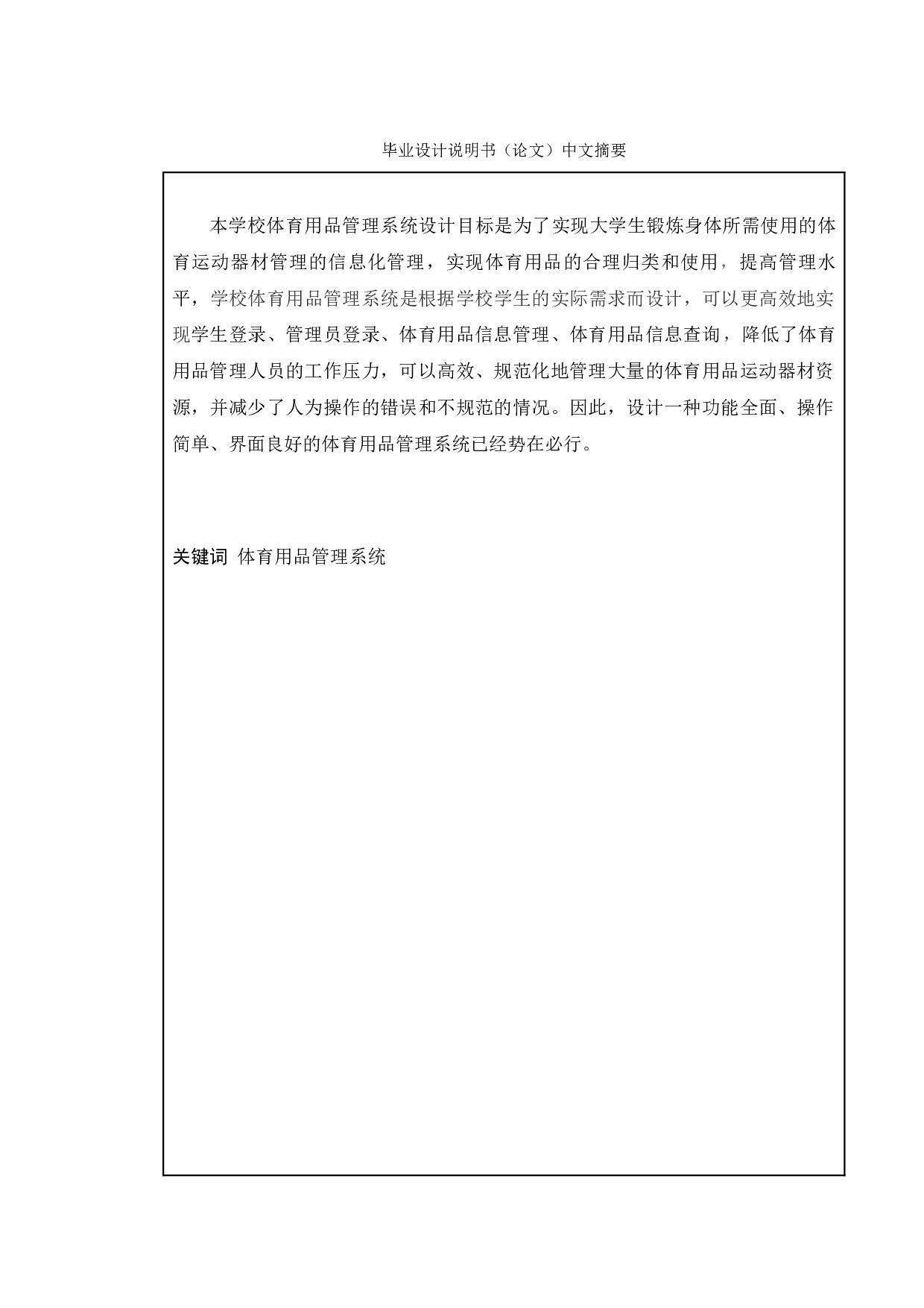 基于学校体育用品管理系统的测试与研究-14664字.doc 第1页