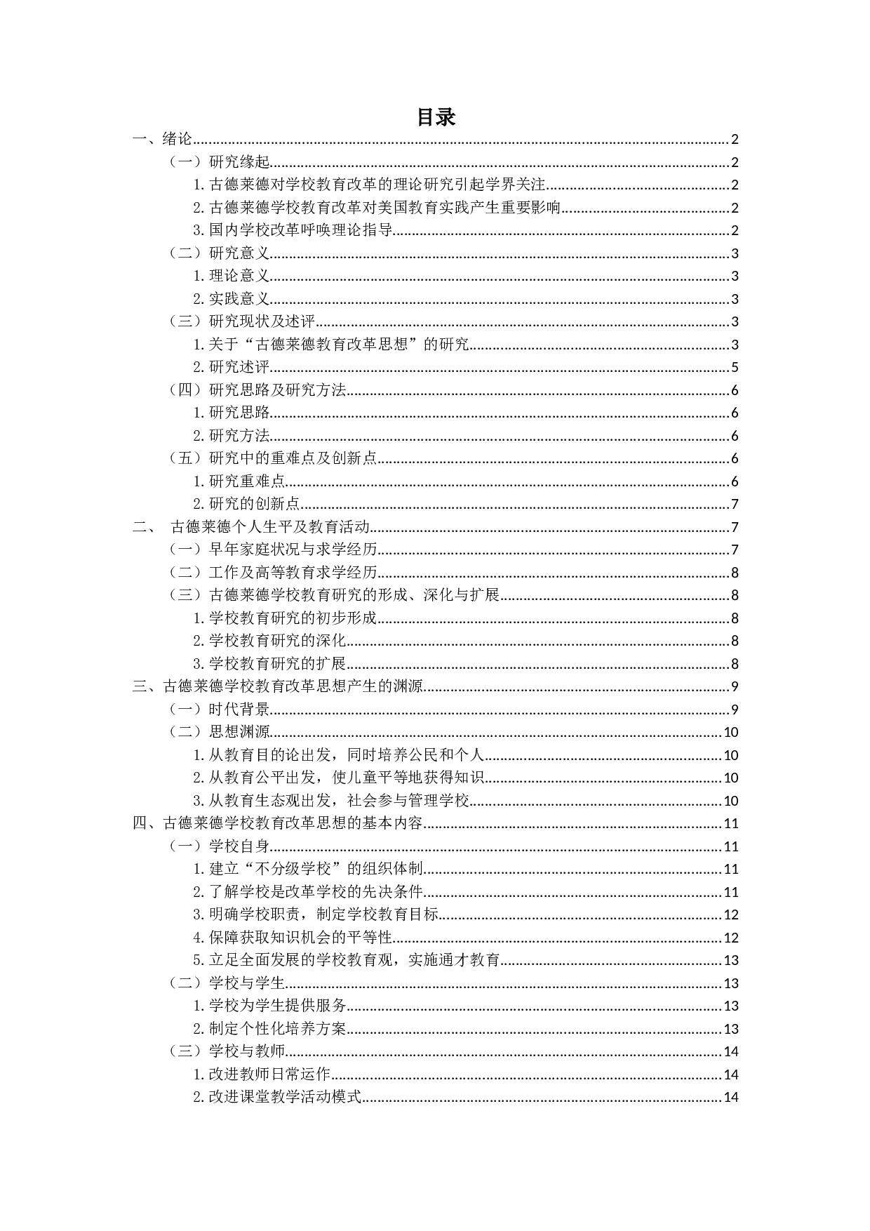 古德莱德学校教育改革思想研究-15843字.doc 第1页