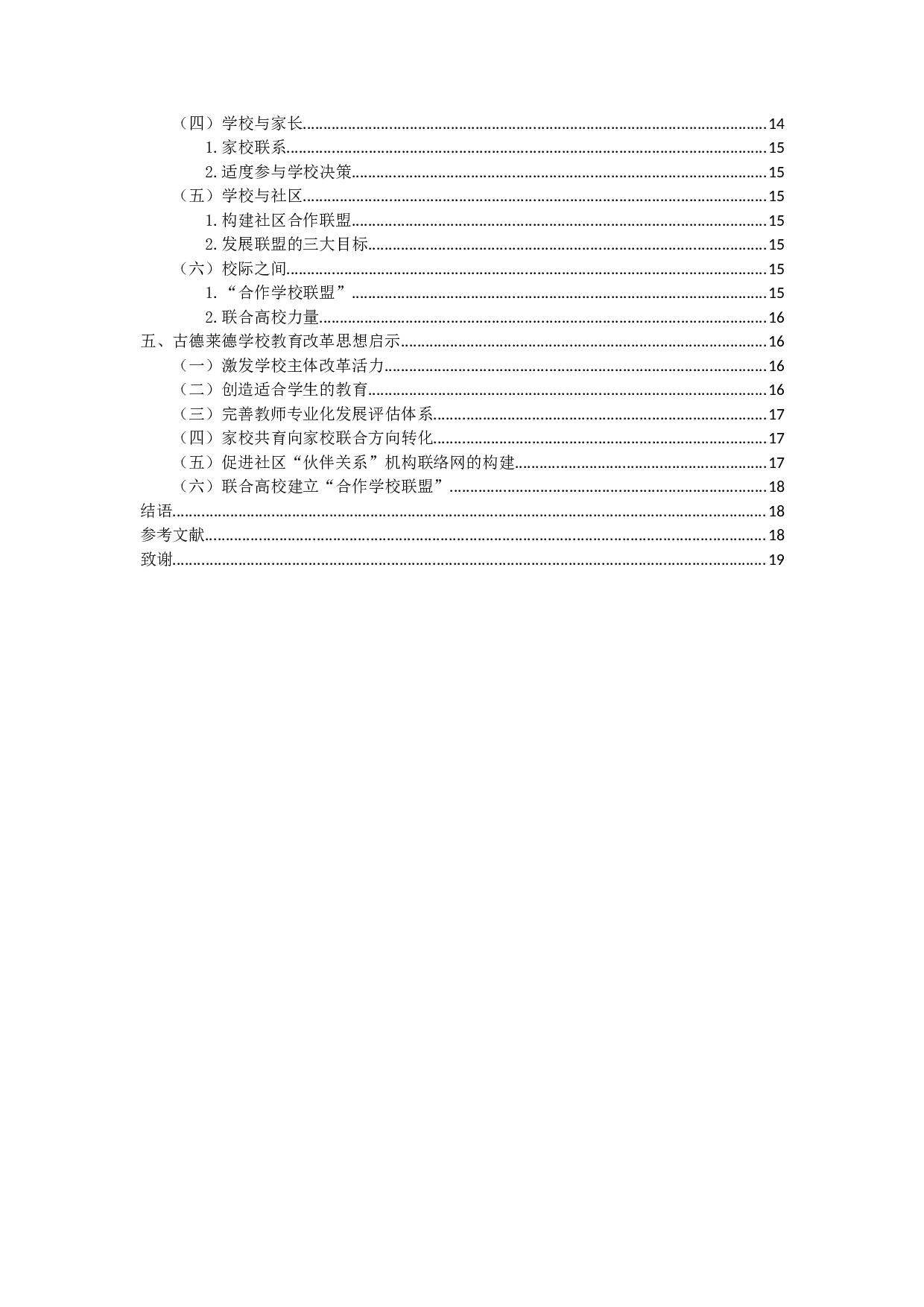 古德莱德学校教育改革思想研究-15843字.doc 第2页