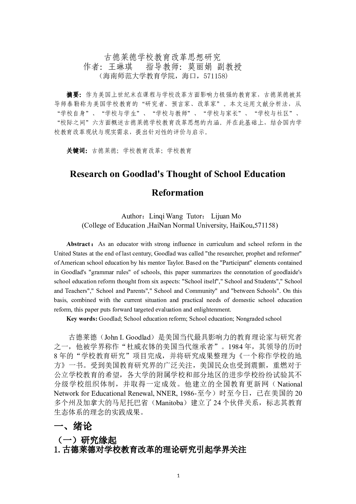 古德莱德学校教育改革思想研究-15843字.doc 第3页