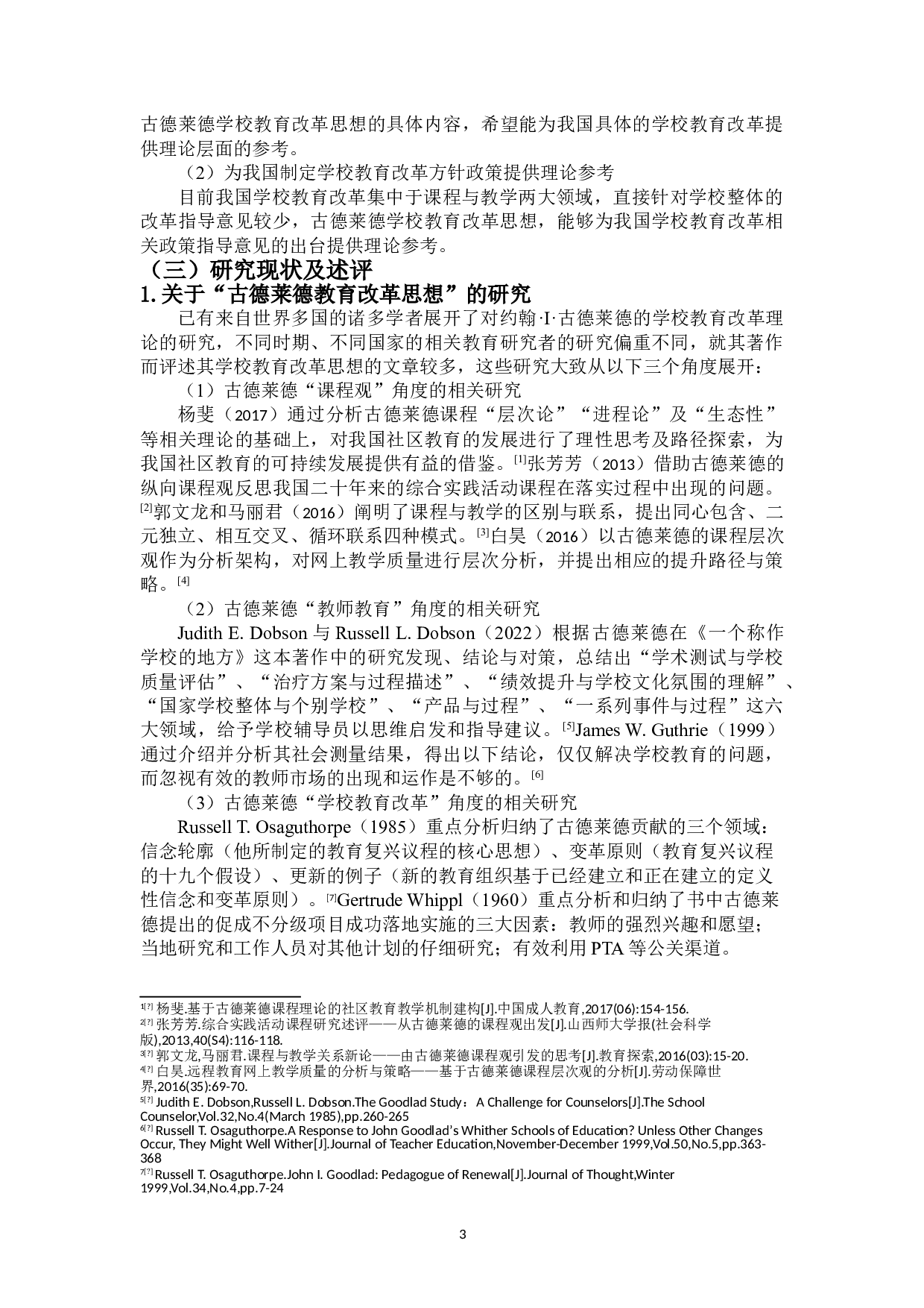 古德莱德学校教育改革思想研究-15843字.doc 第5页