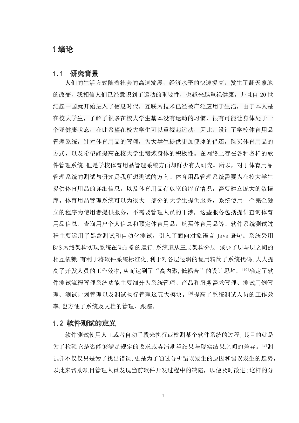 基于学校体育用品管理系统的测试与研究-14664字.doc 第5页