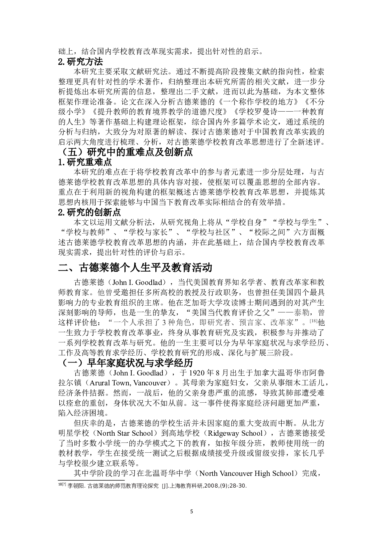 古德莱德学校教育改革思想研究-15843字.doc 第7页