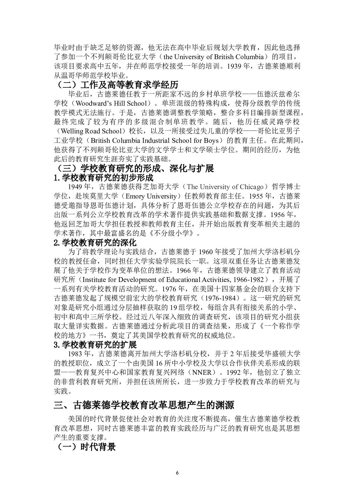 古德莱德学校教育改革思想研究-15843字.doc 第8页