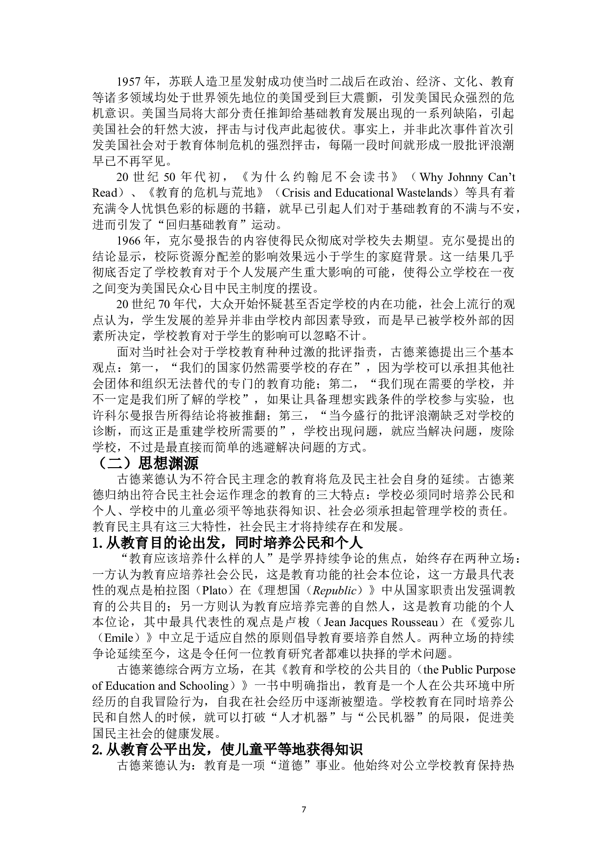 古德莱德学校教育改革思想研究-15843字.doc 第9页