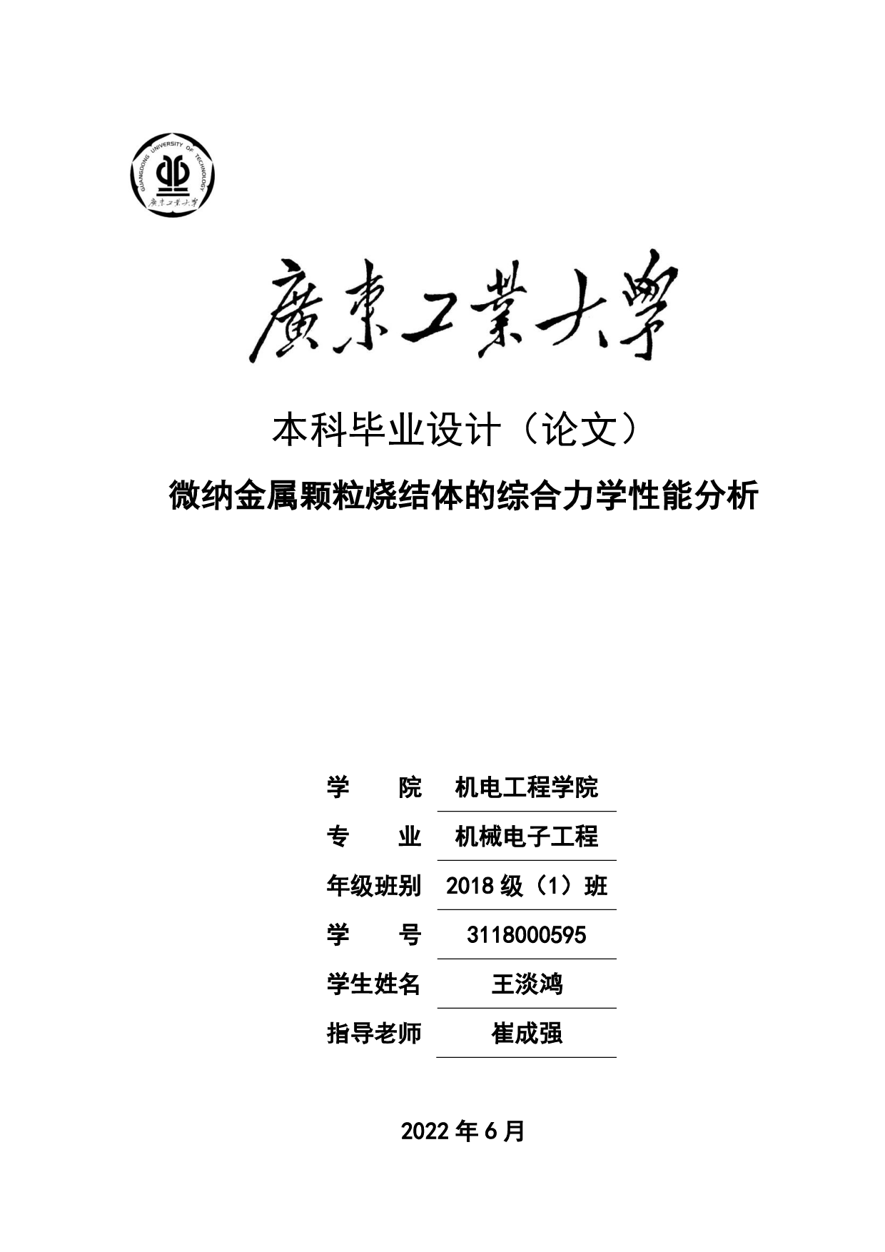 微纳金属颗粒烧结体的综合力学性能分析-22765字.pdf 第1页