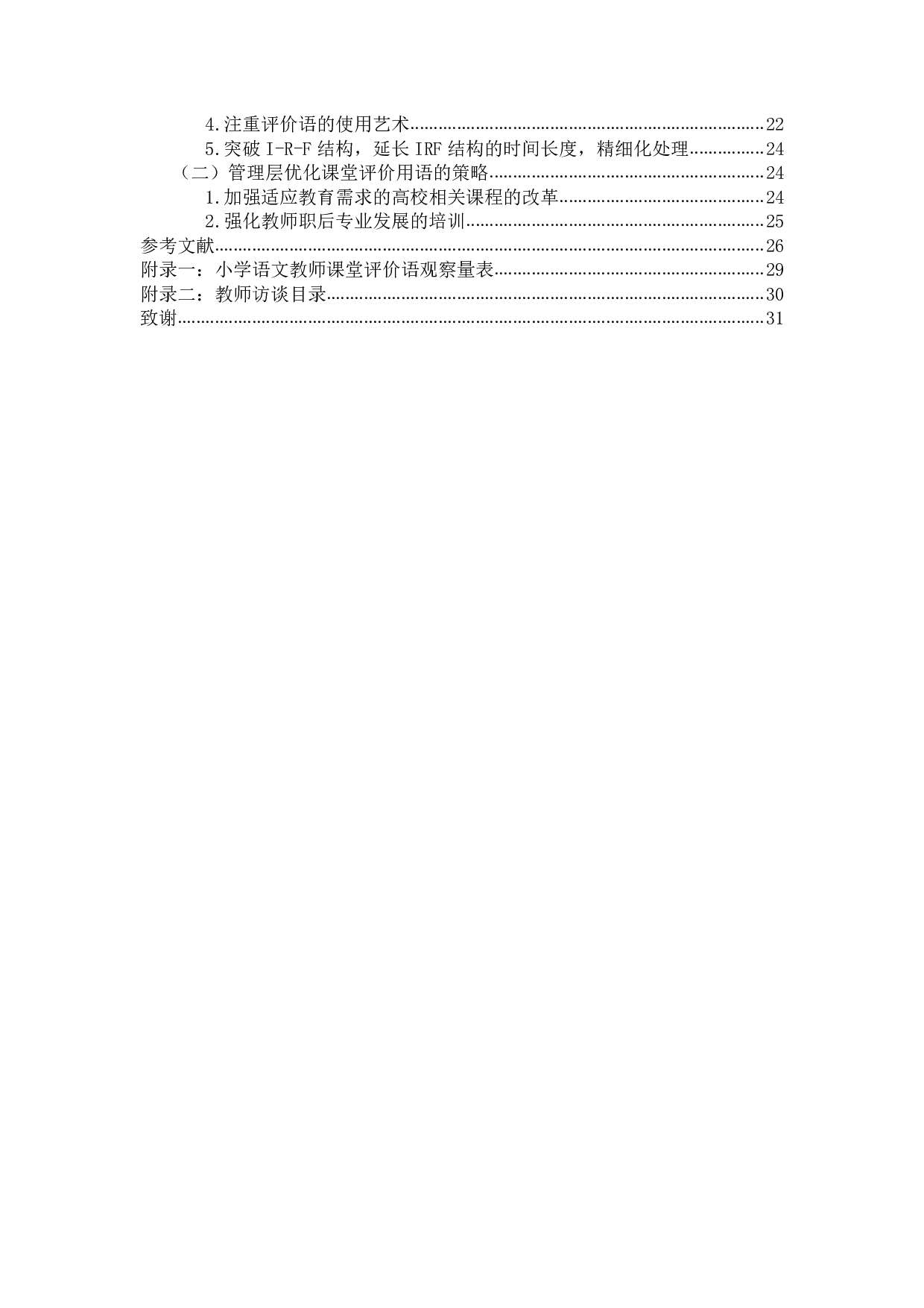 小学语文教师课堂评价语的使用现状及优化策略-24731字.pdf 第2页