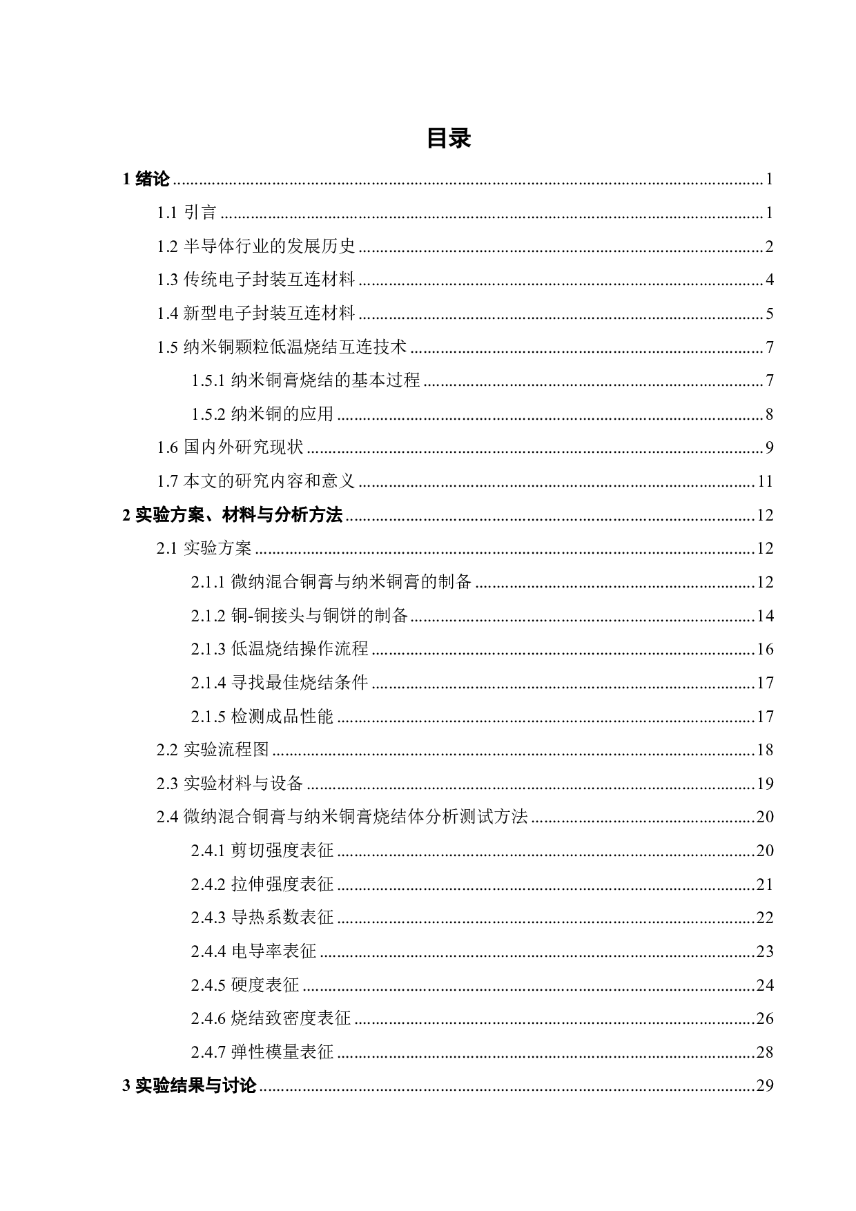 微纳金属颗粒烧结体的综合力学性能分析-22765字.pdf 第4页