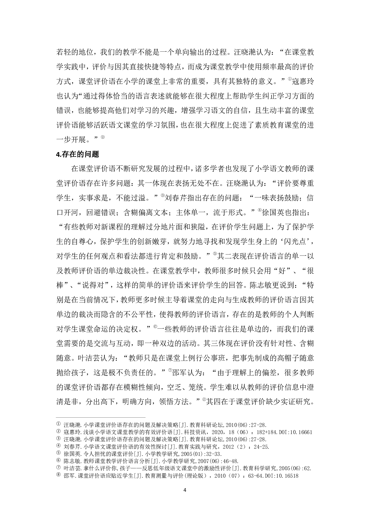 小学语文教师课堂评价语的使用现状及优化策略-24731字.pdf 第9页