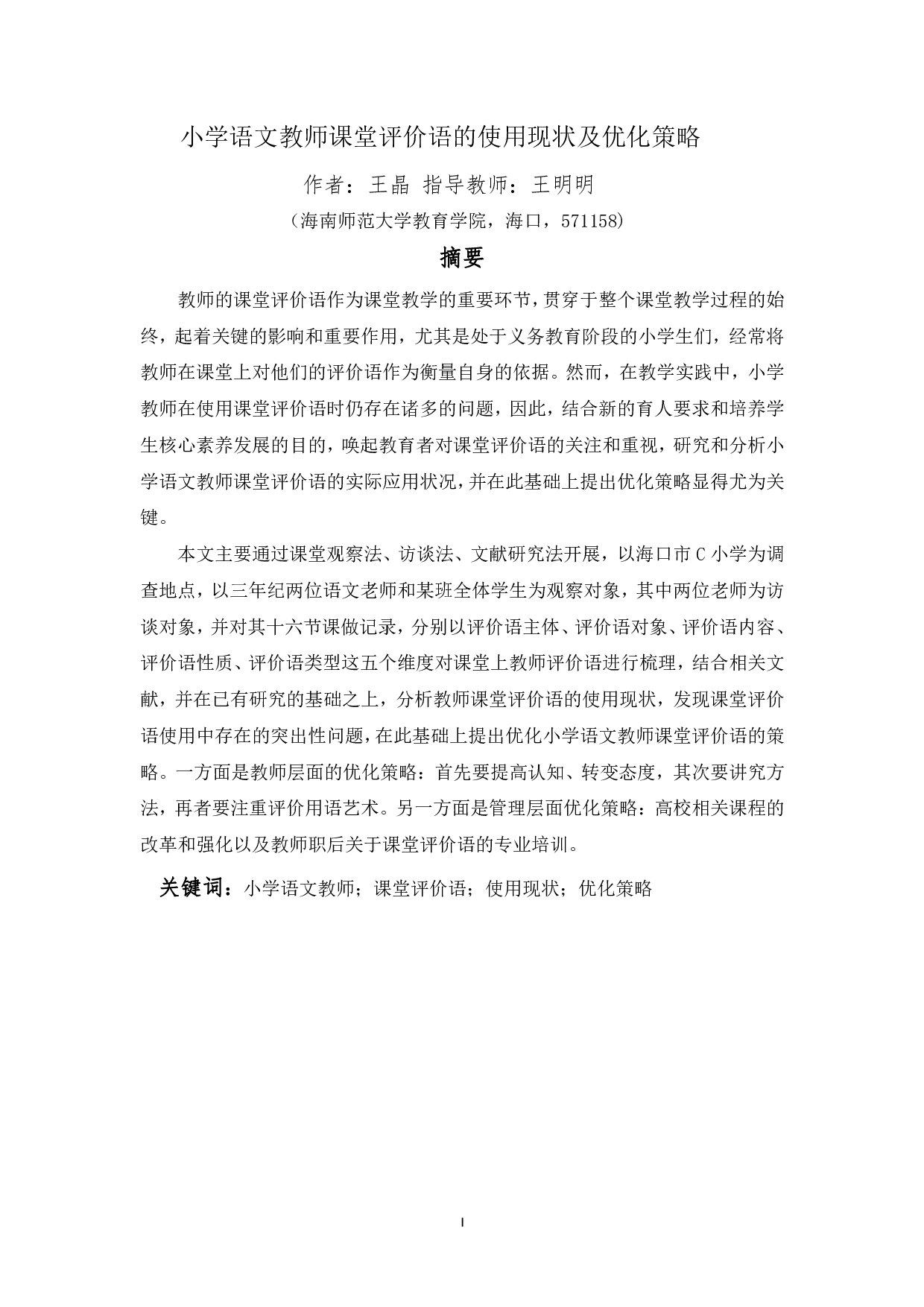 小学语文教师课堂评价语的使用现状及优化策略-24731字.pdf 第3页