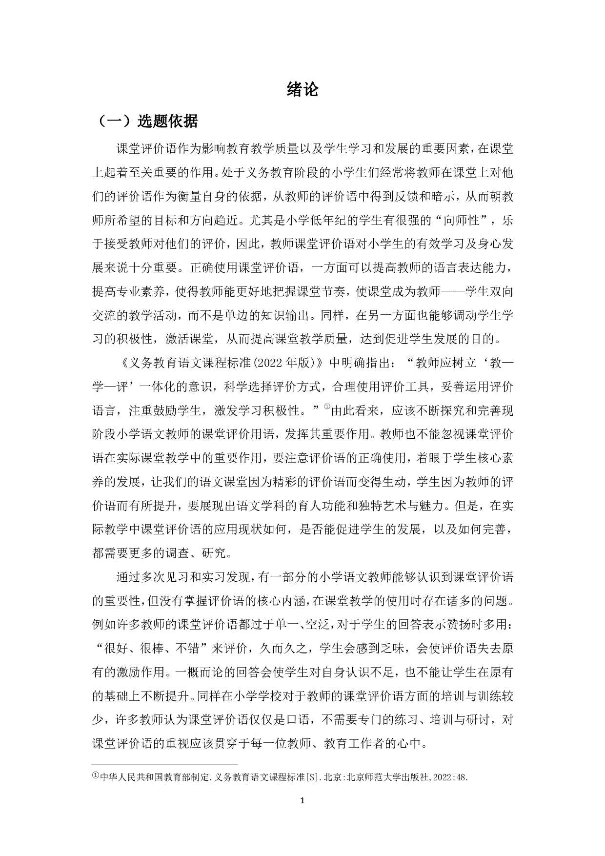 小学语文教师课堂评价语的使用现状及优化策略-24731字.pdf 第6页