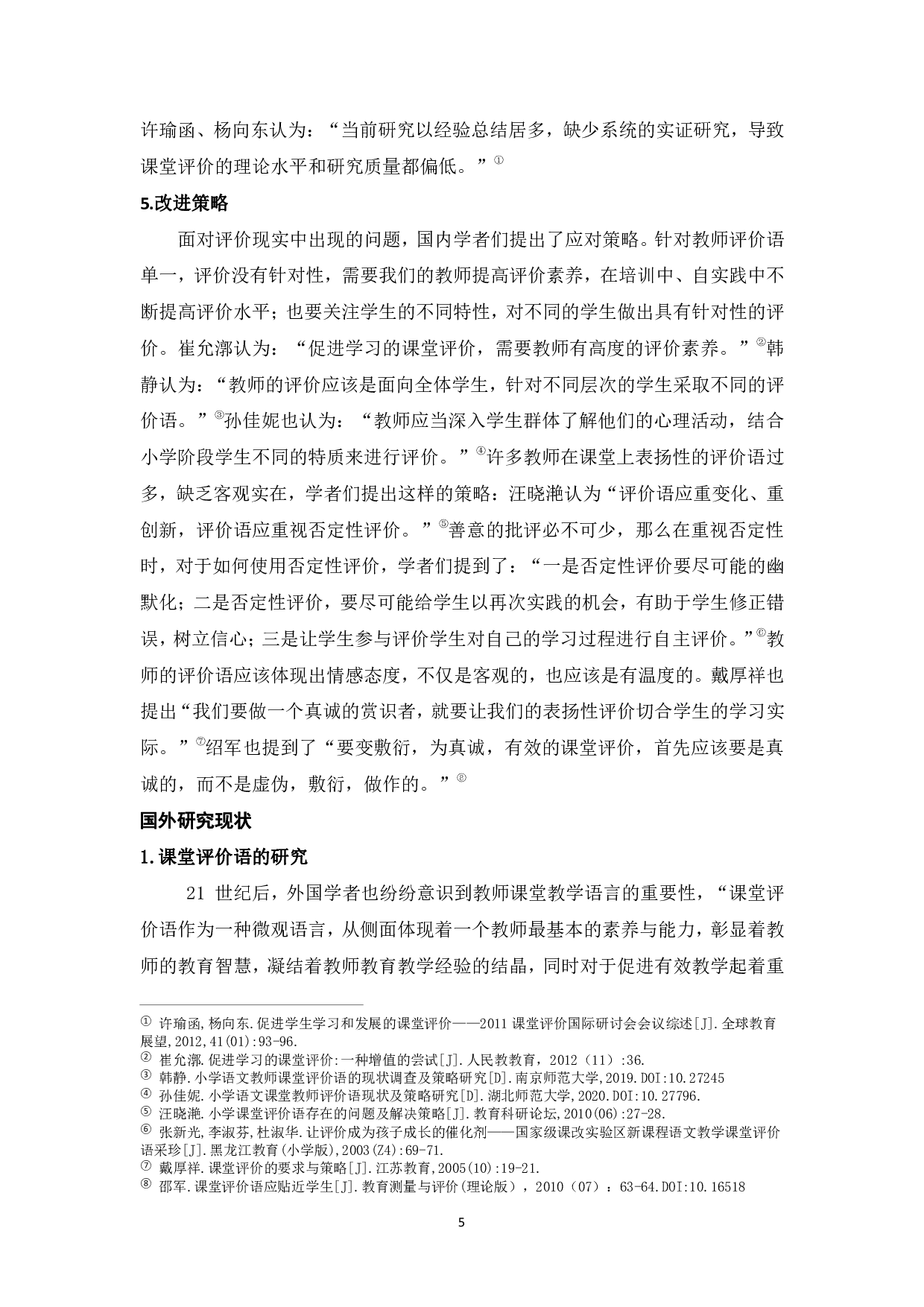 小学语文教师课堂评价语的使用现状及优化策略-24731字.pdf 第10页