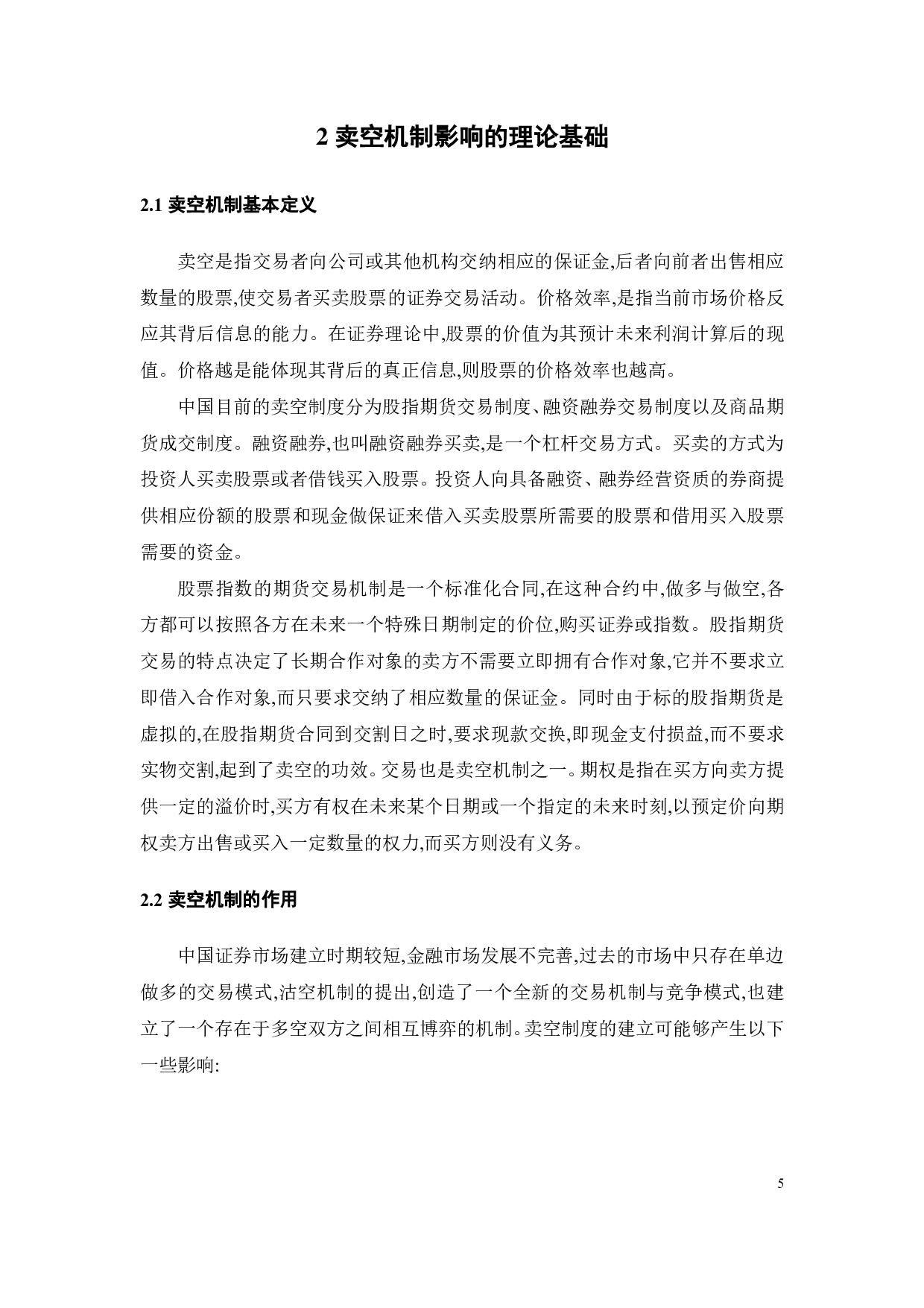 卖空交易与股价定价效率关系研究-17874字.pdf 第10页