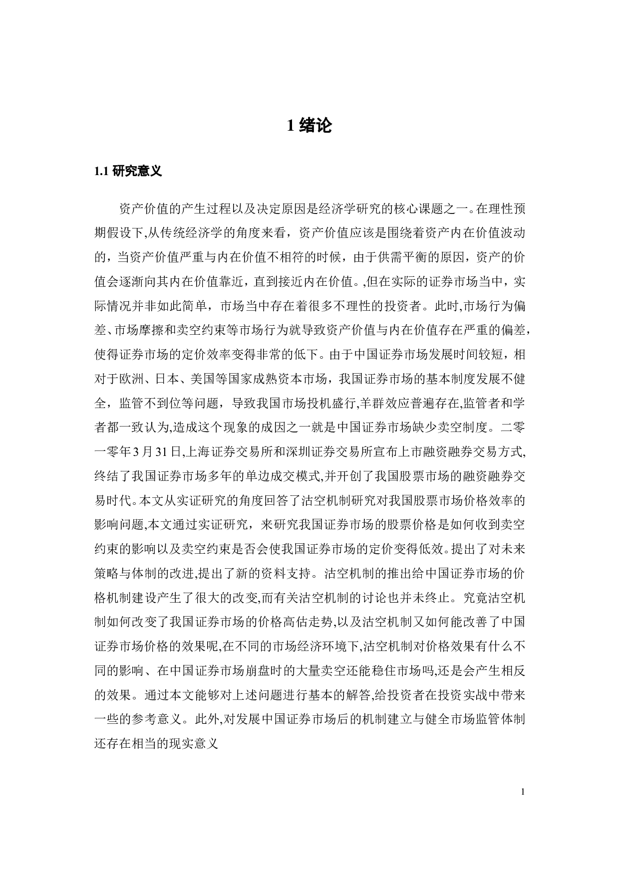 卖空交易与股价定价效率关系研究-17874字.pdf 第6页