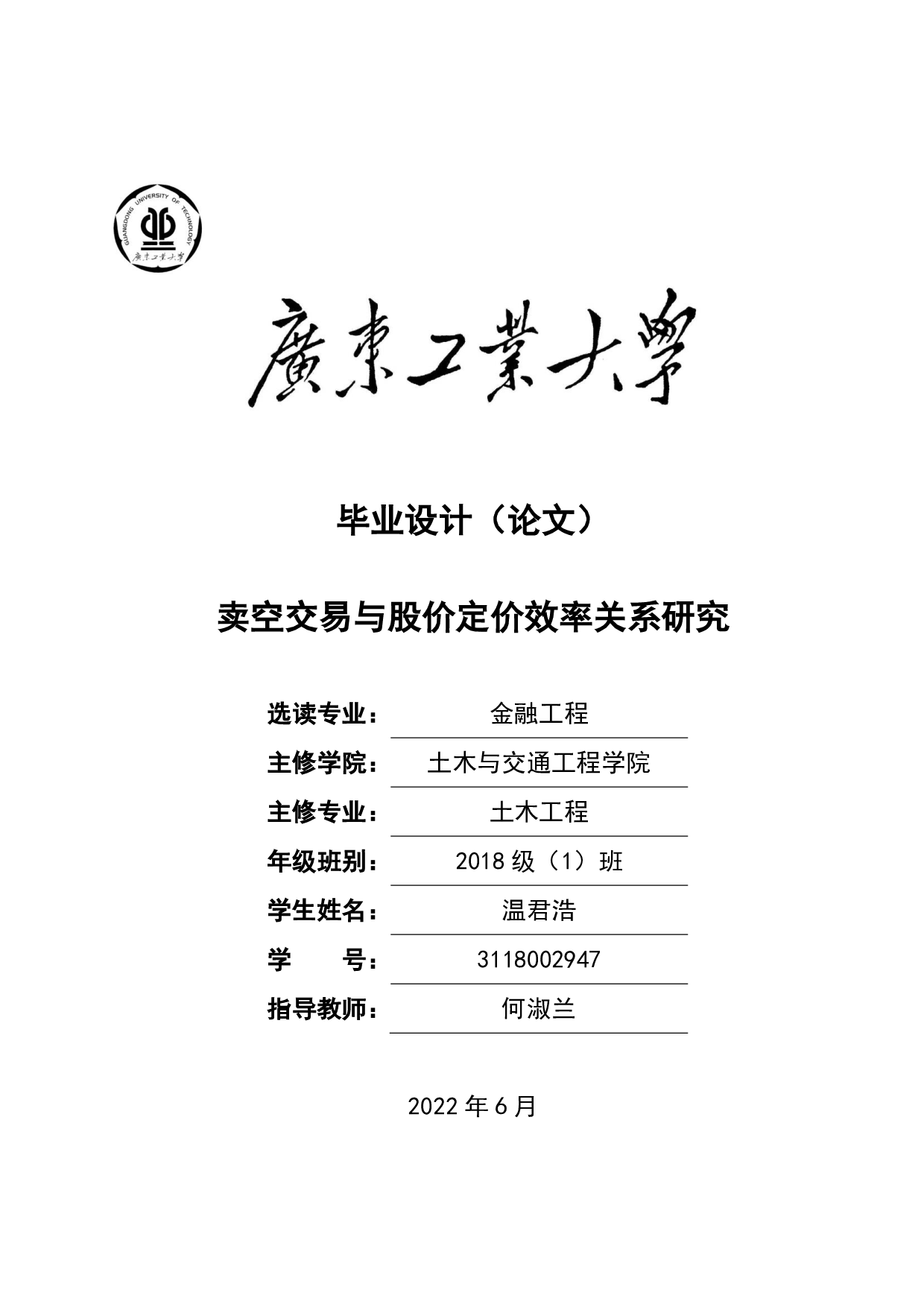 卖空交易与股价定价效率关系研究-17874字.pdf 第1页