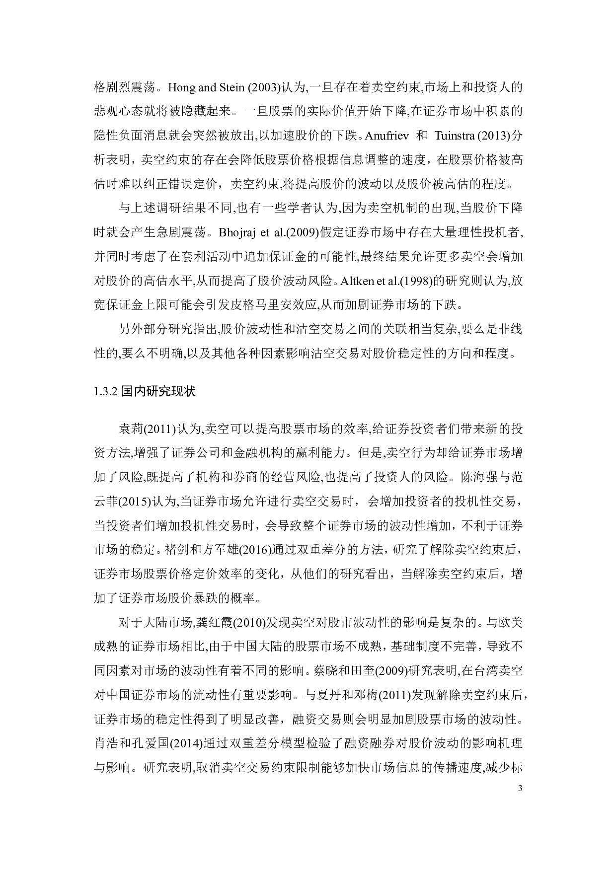 卖空交易与股价定价效率关系研究-17874字.pdf 第8页