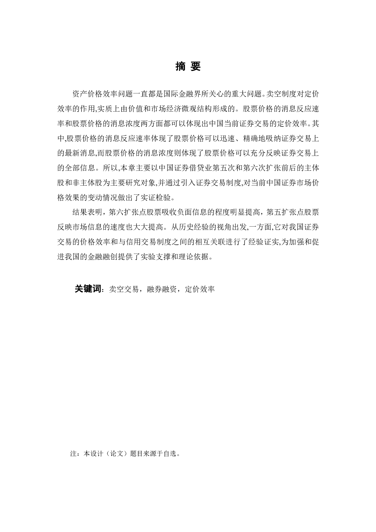 卖空交易与股价定价效率关系研究-17874字.pdf 第2页