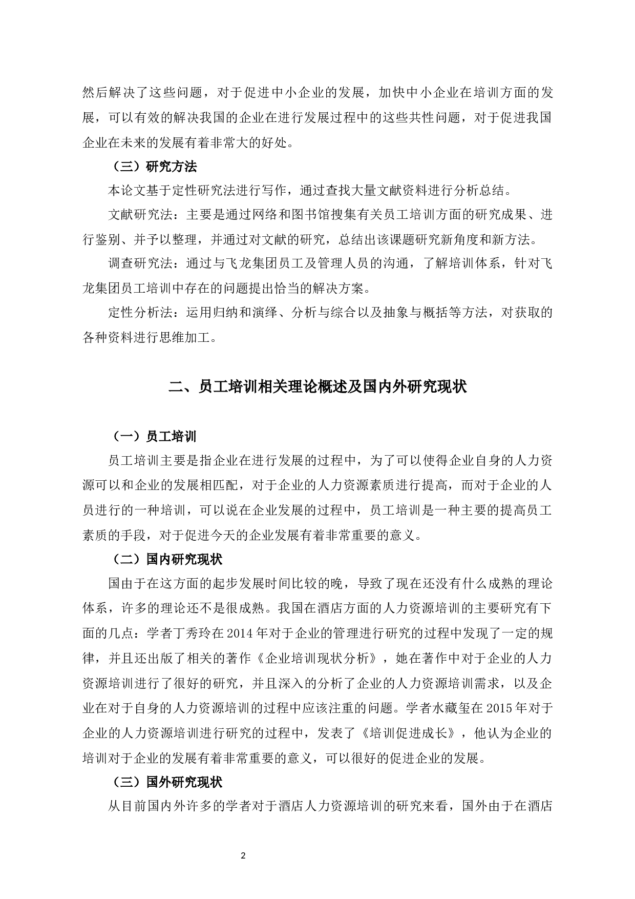 飞龙集团员工培训存在的问题及解决对策-7902字.docx 第5页